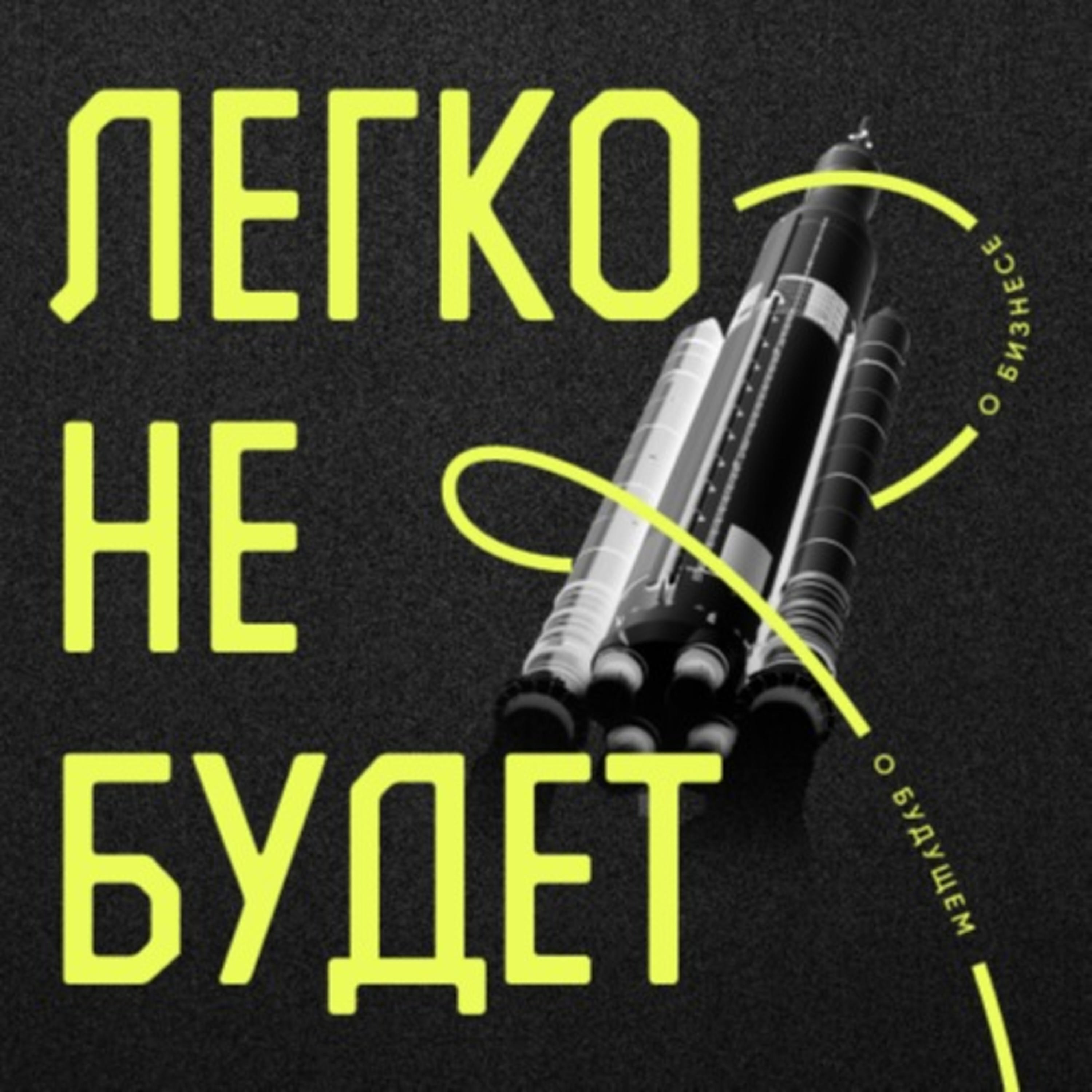 Подкаст Легко не будет