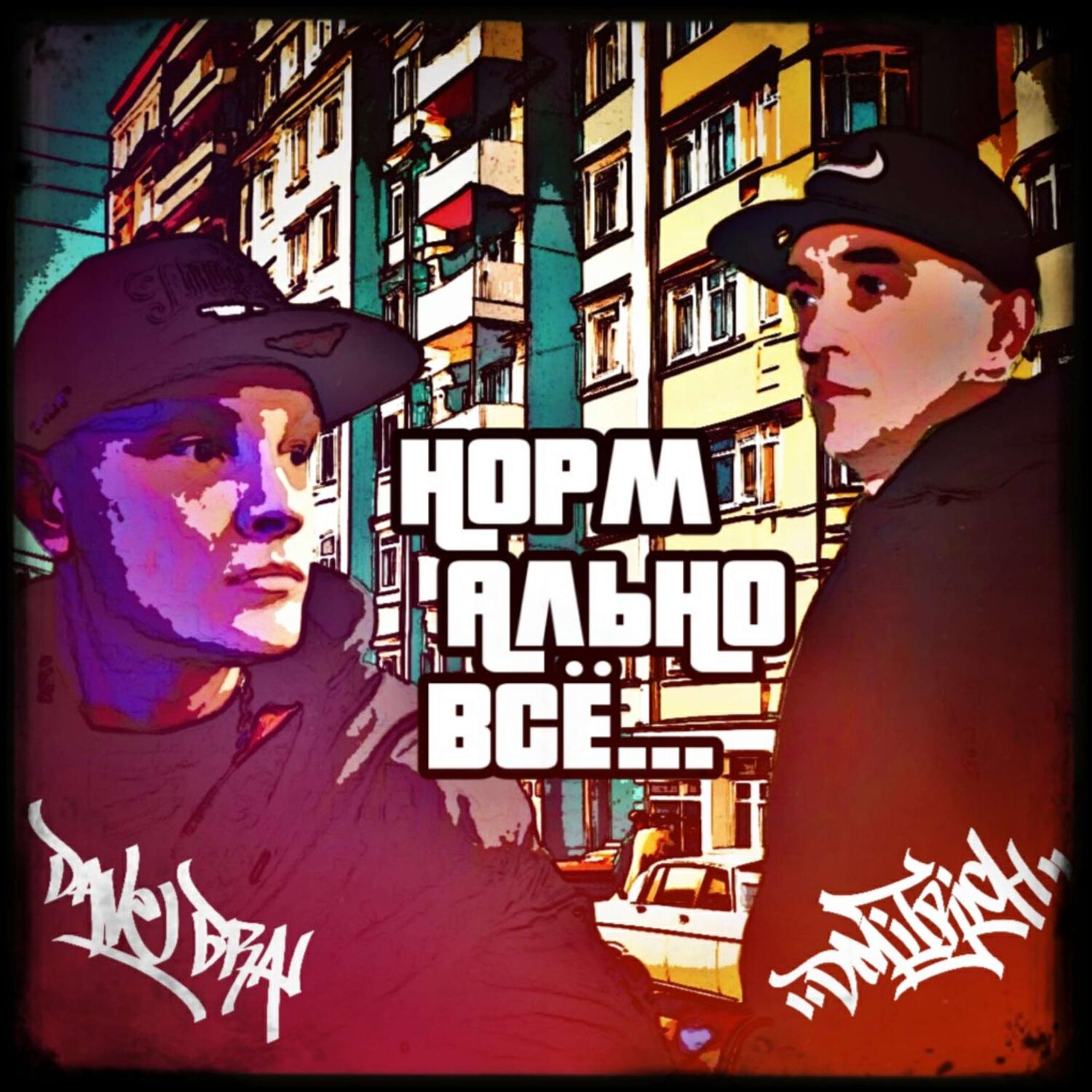 Релиз Нормально всё...