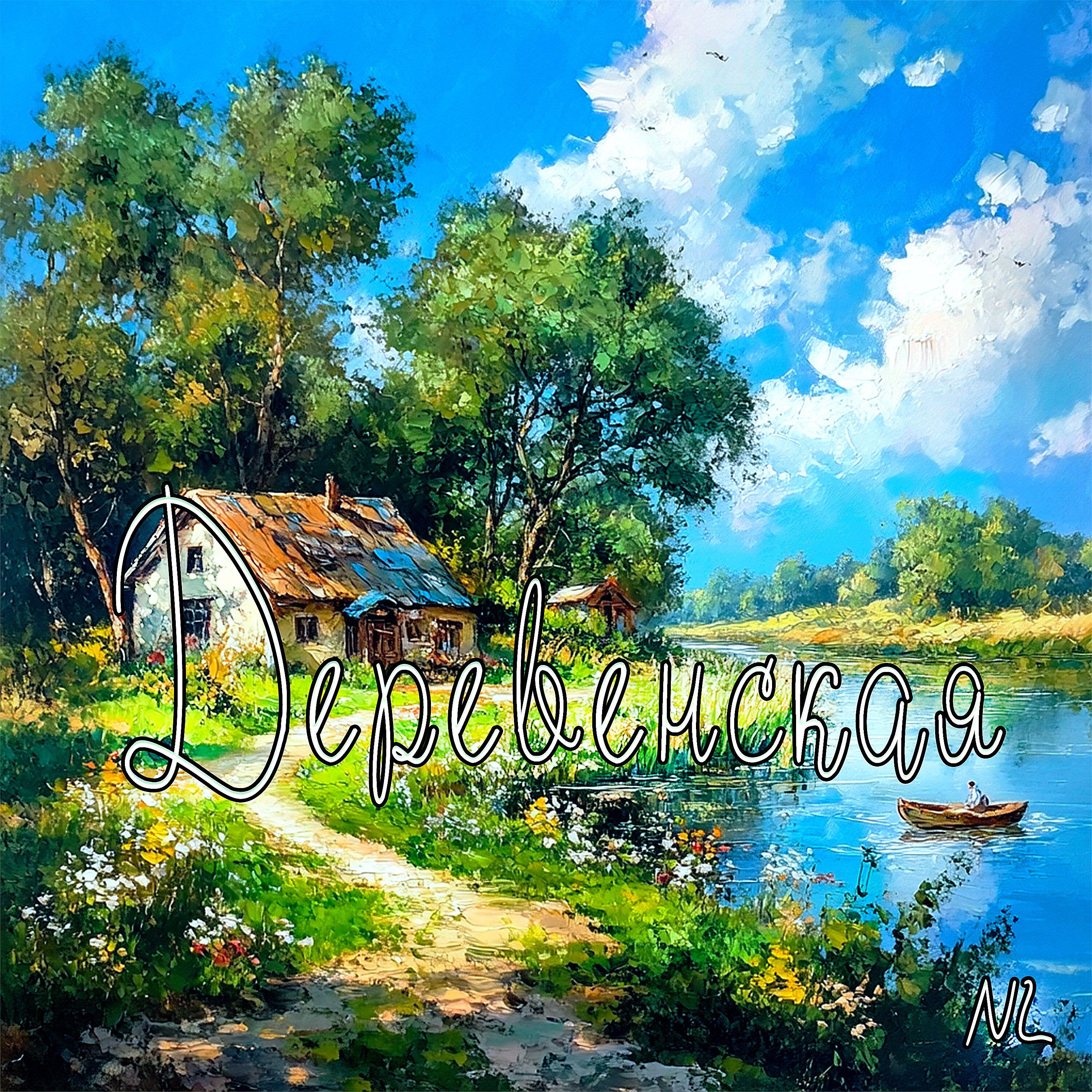 Релиз Деревенская