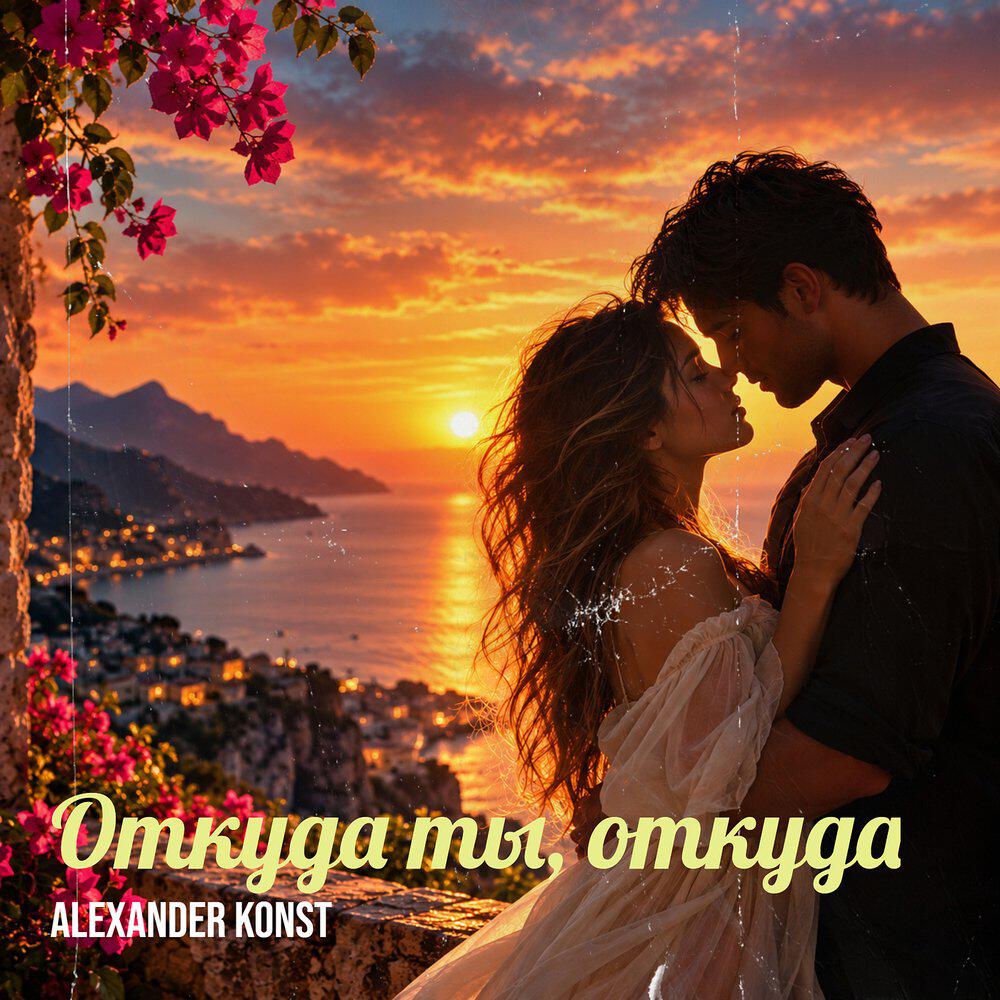 Релиз Откуда ты, откуда