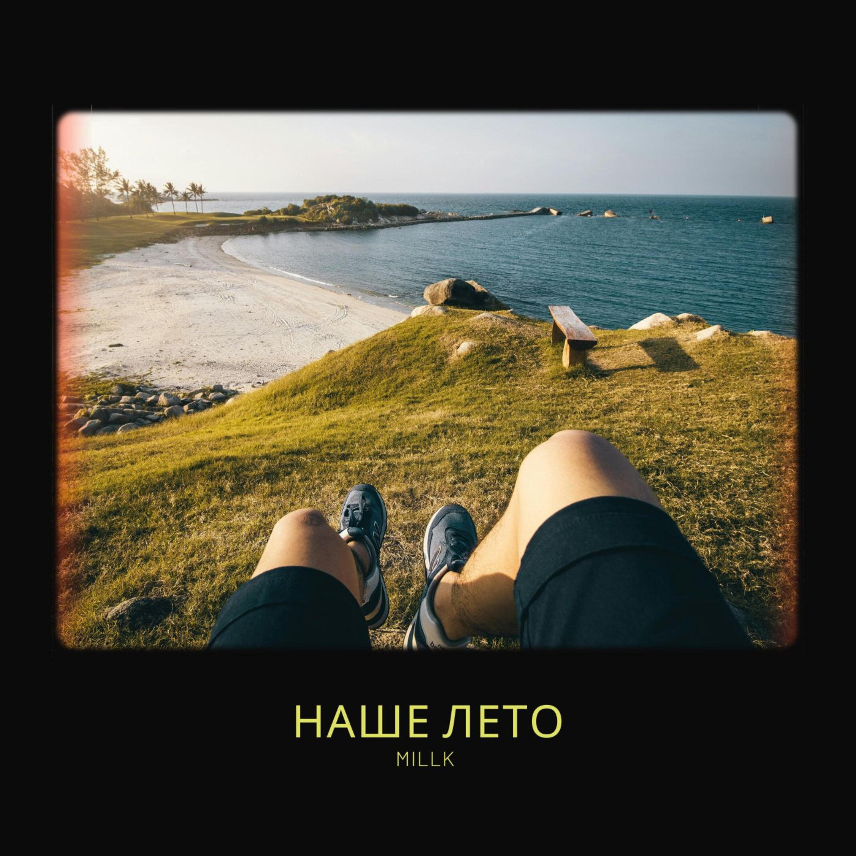 Релиз Наше лето