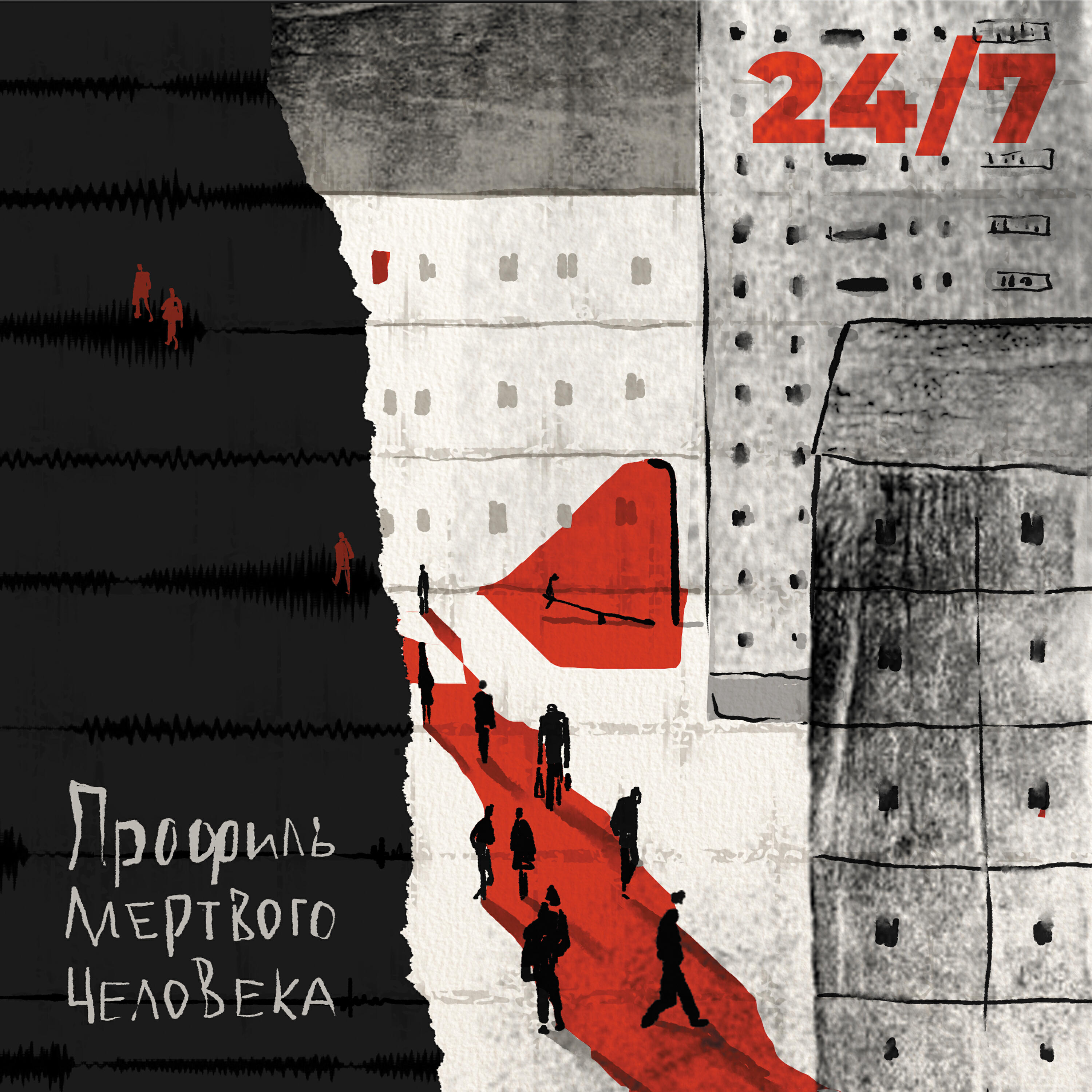 Релиз 24/7