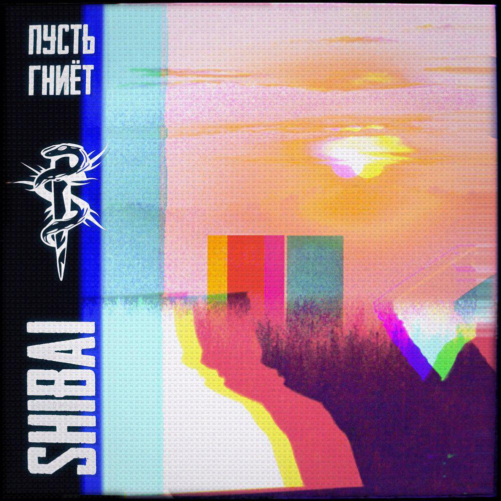 Релиз пусть гниёт