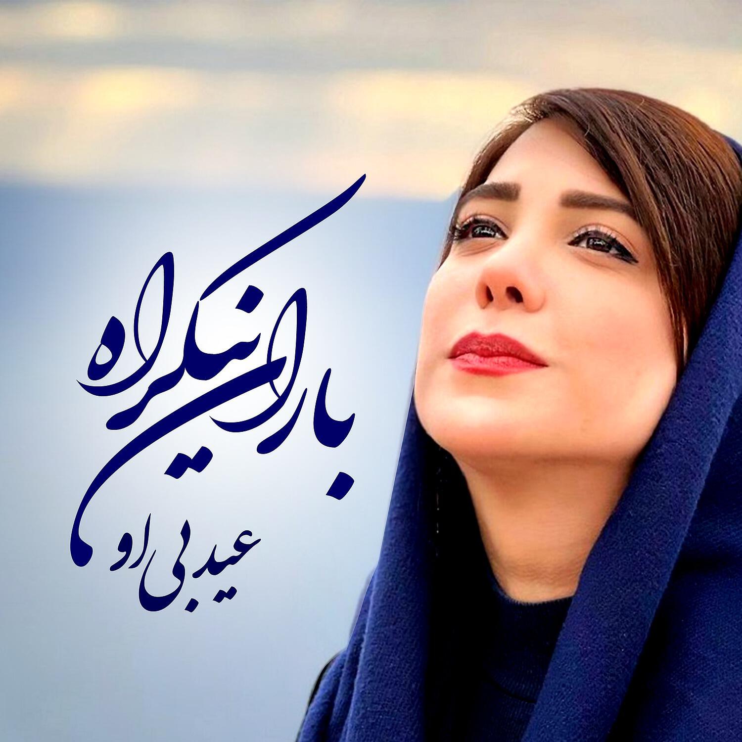 Релиз عید بی او