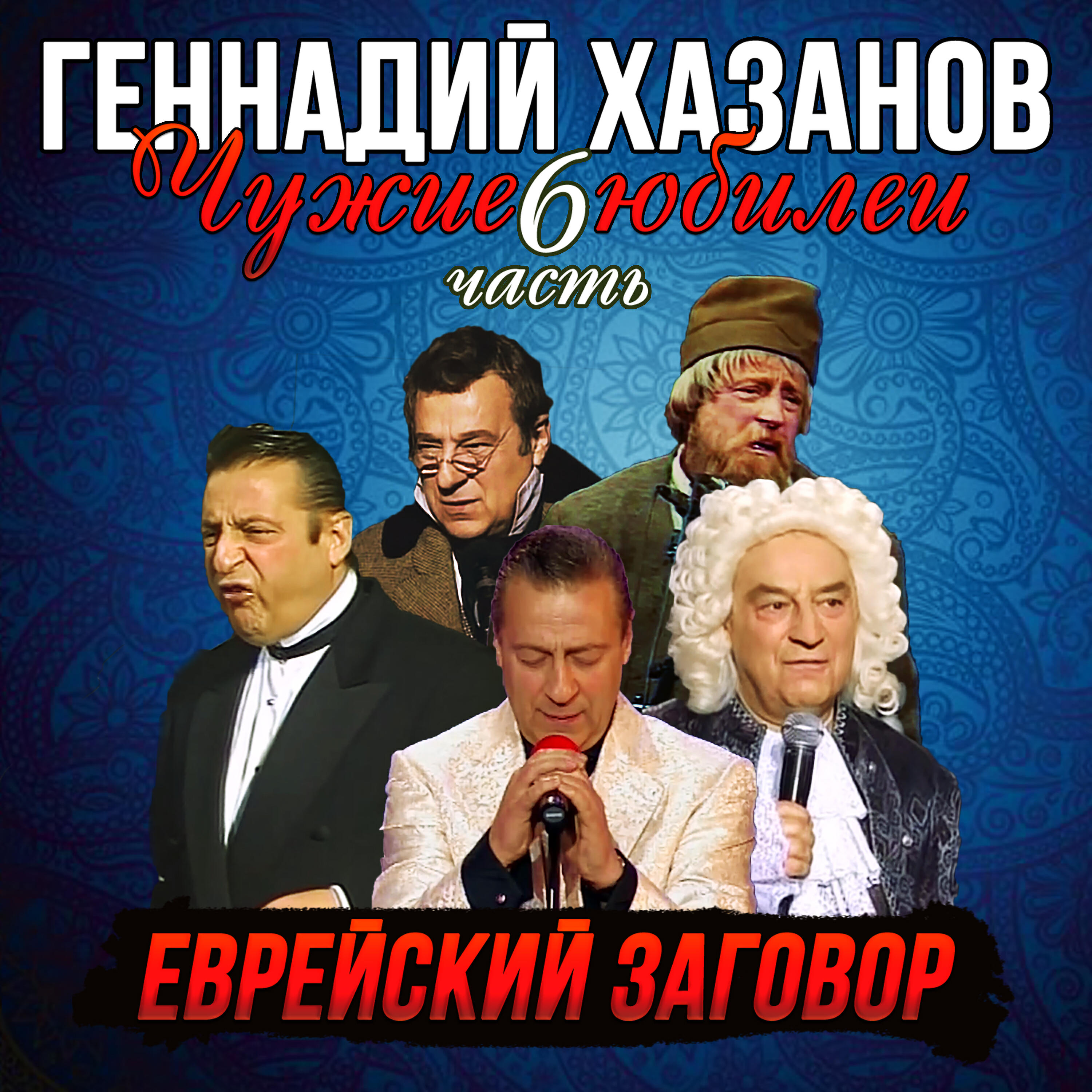 Постер альбома Еврейский заговор (Чужие Юбилеи, Часть 6)