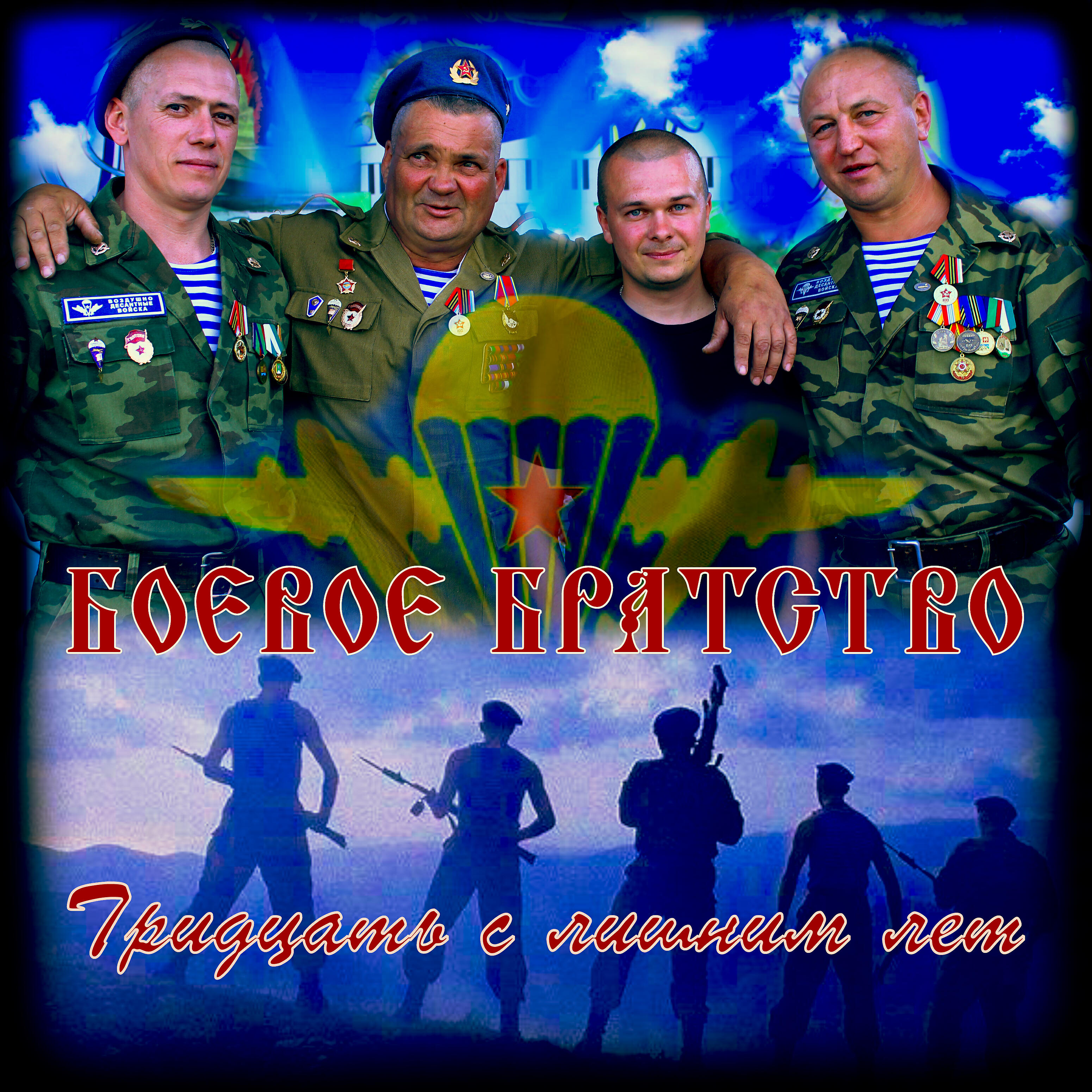 Постер альбома Тридцать с лишним лет