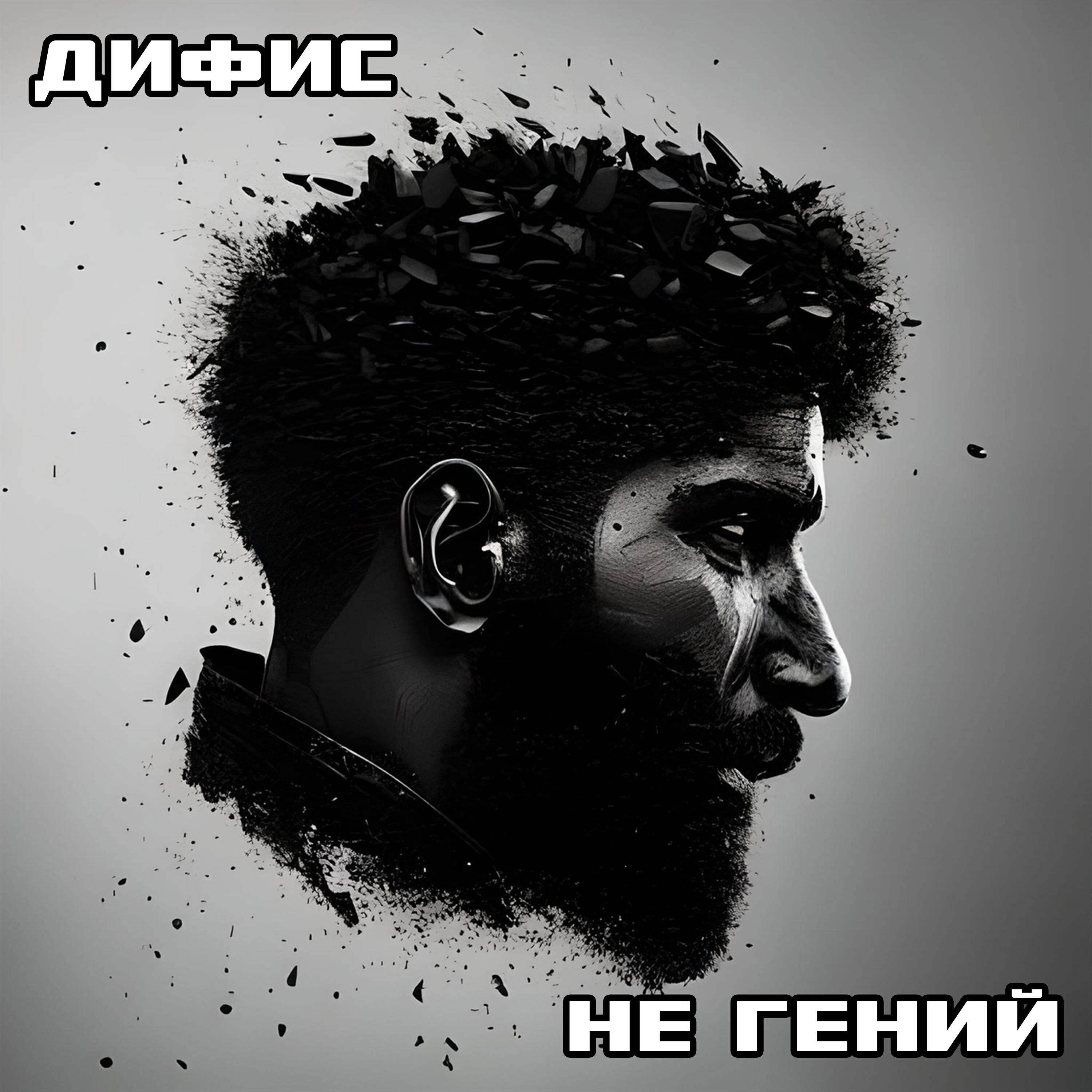 Релиз Не гений