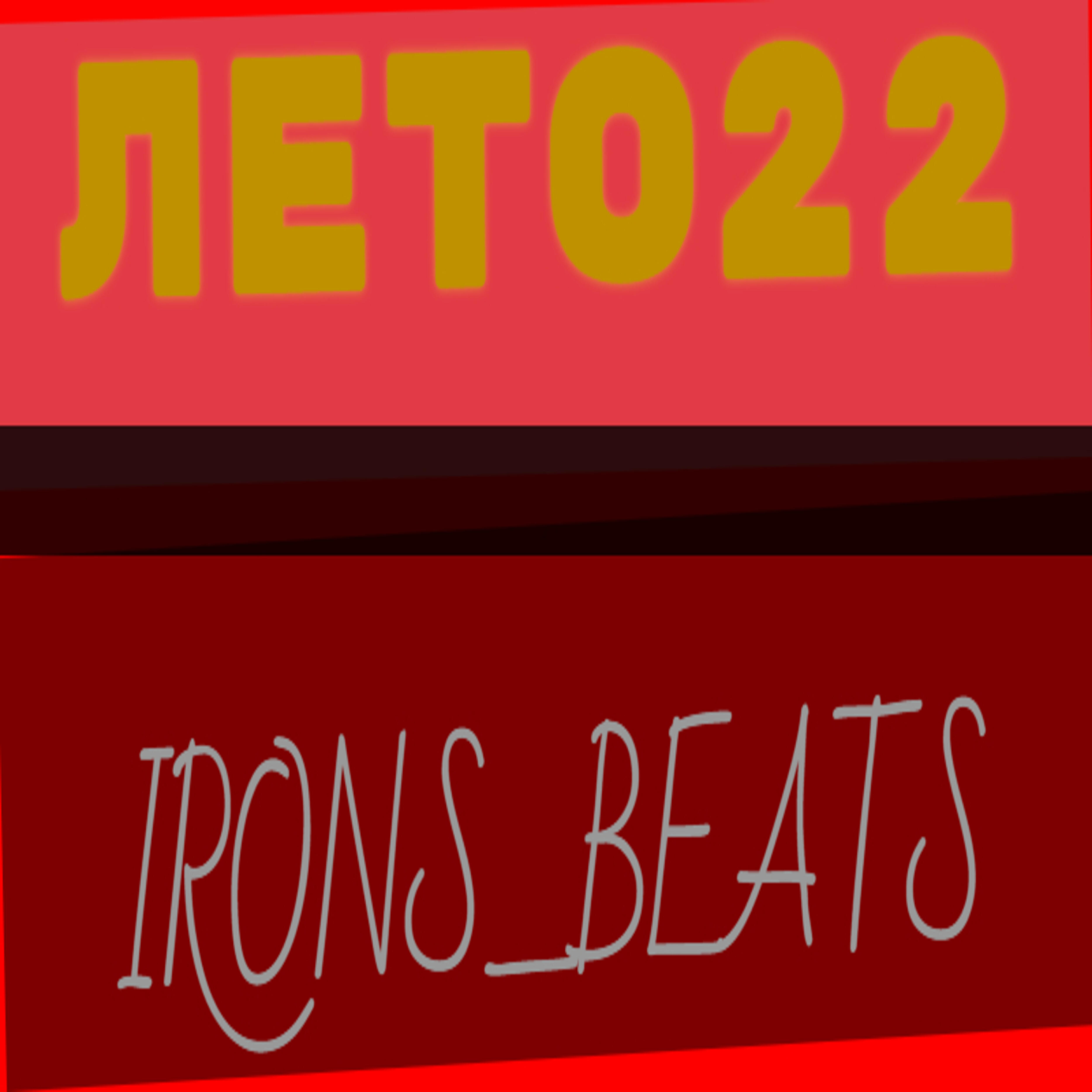 Релиз Лето22