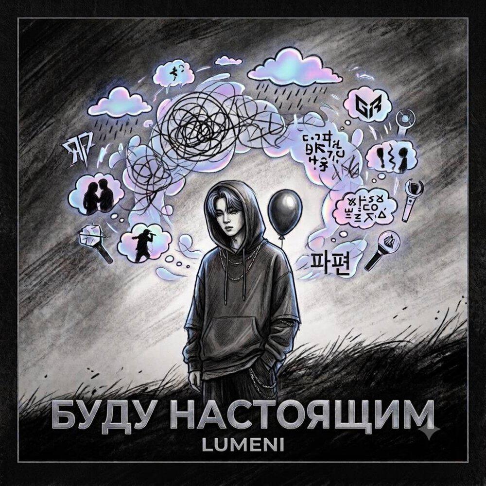 Релиз Буду настоящим