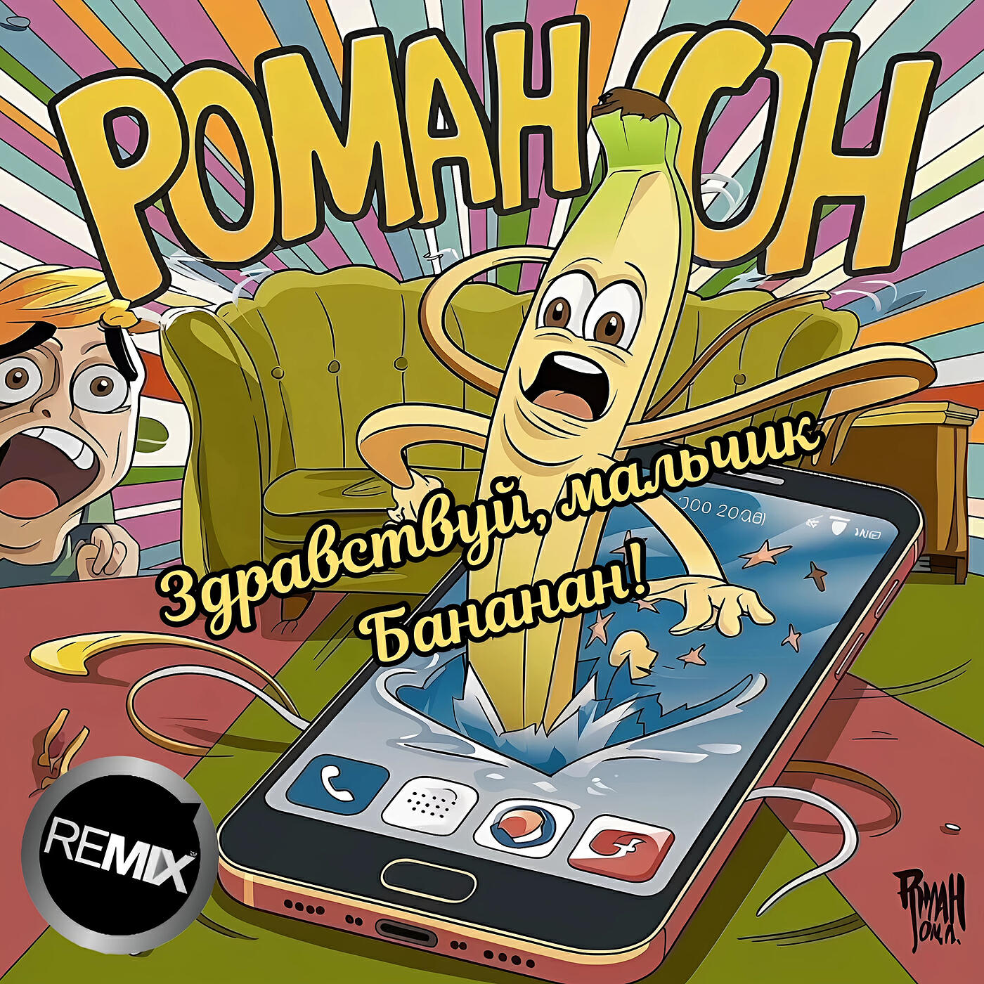 Постер альбома Здравствуй, мальчик бананан! (remix)