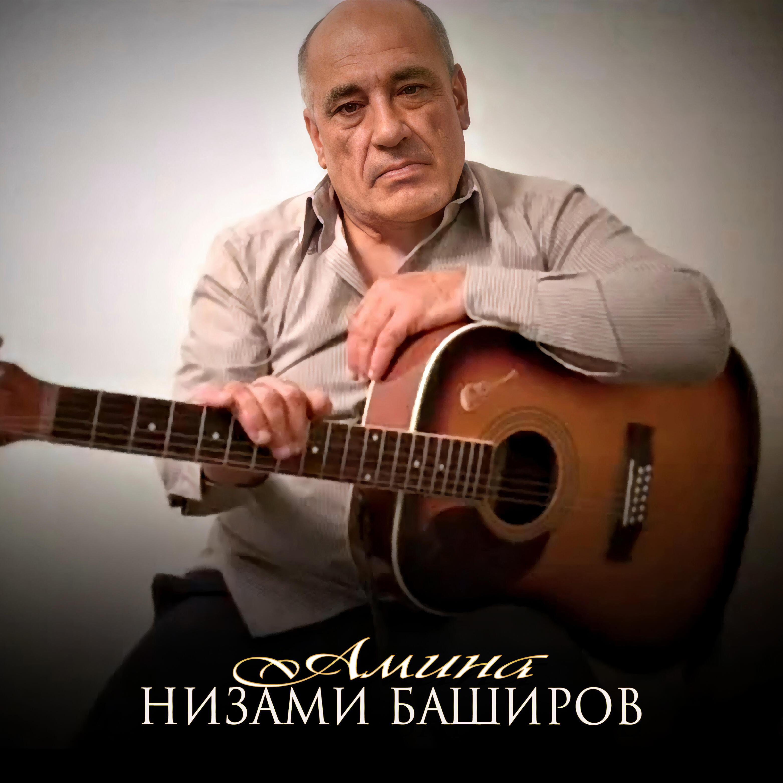 Релиз Амина