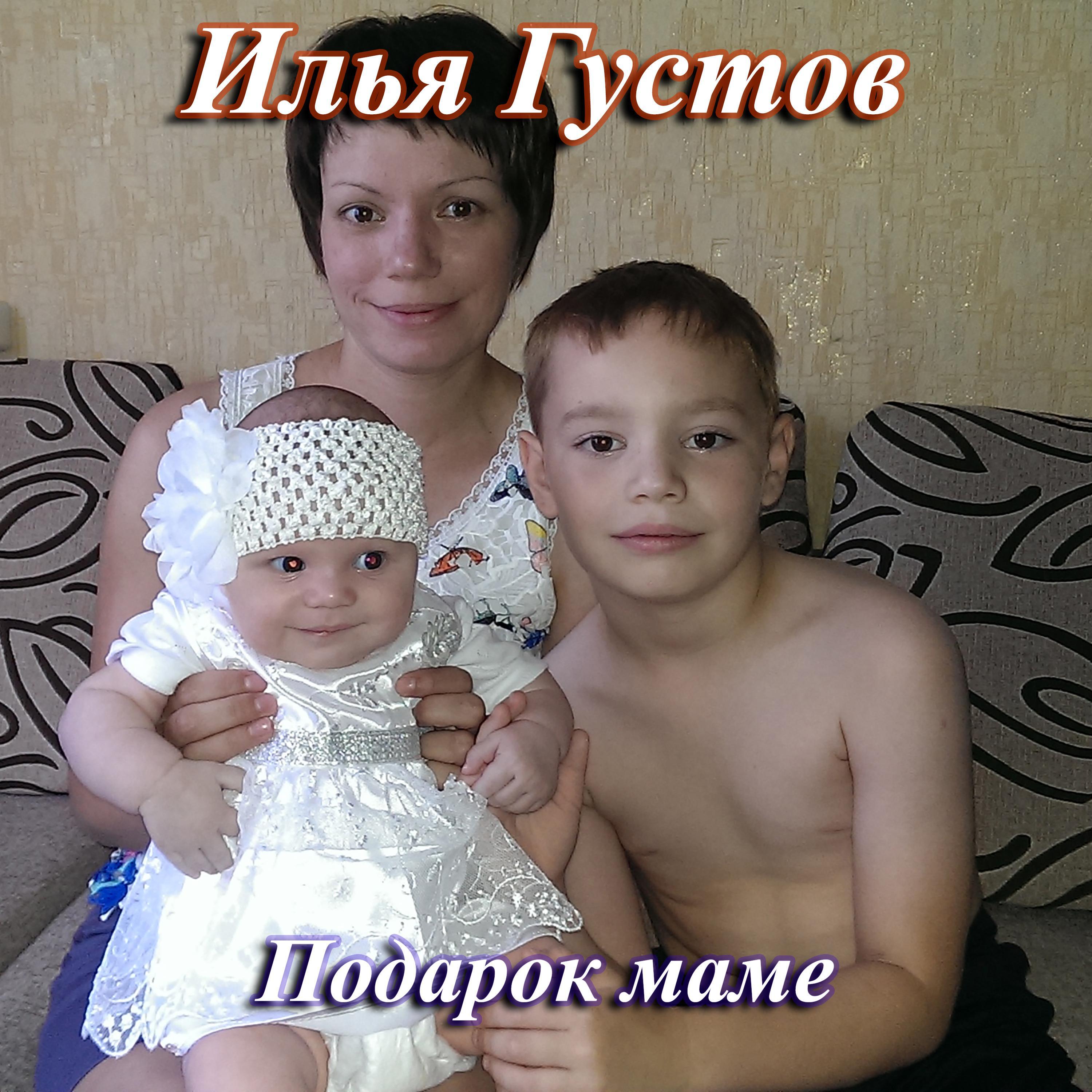 Релиз Подарок маме