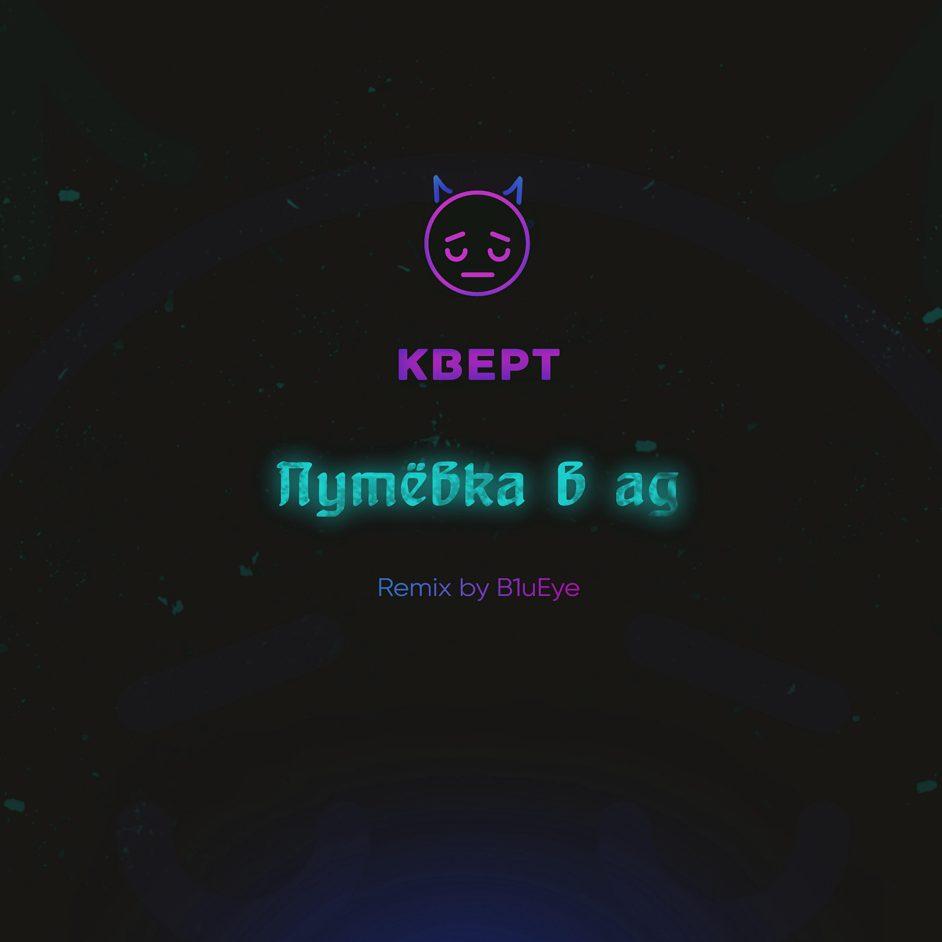 Релиз Путёвка в ад