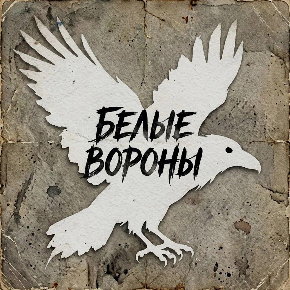 Релиз белые вороны