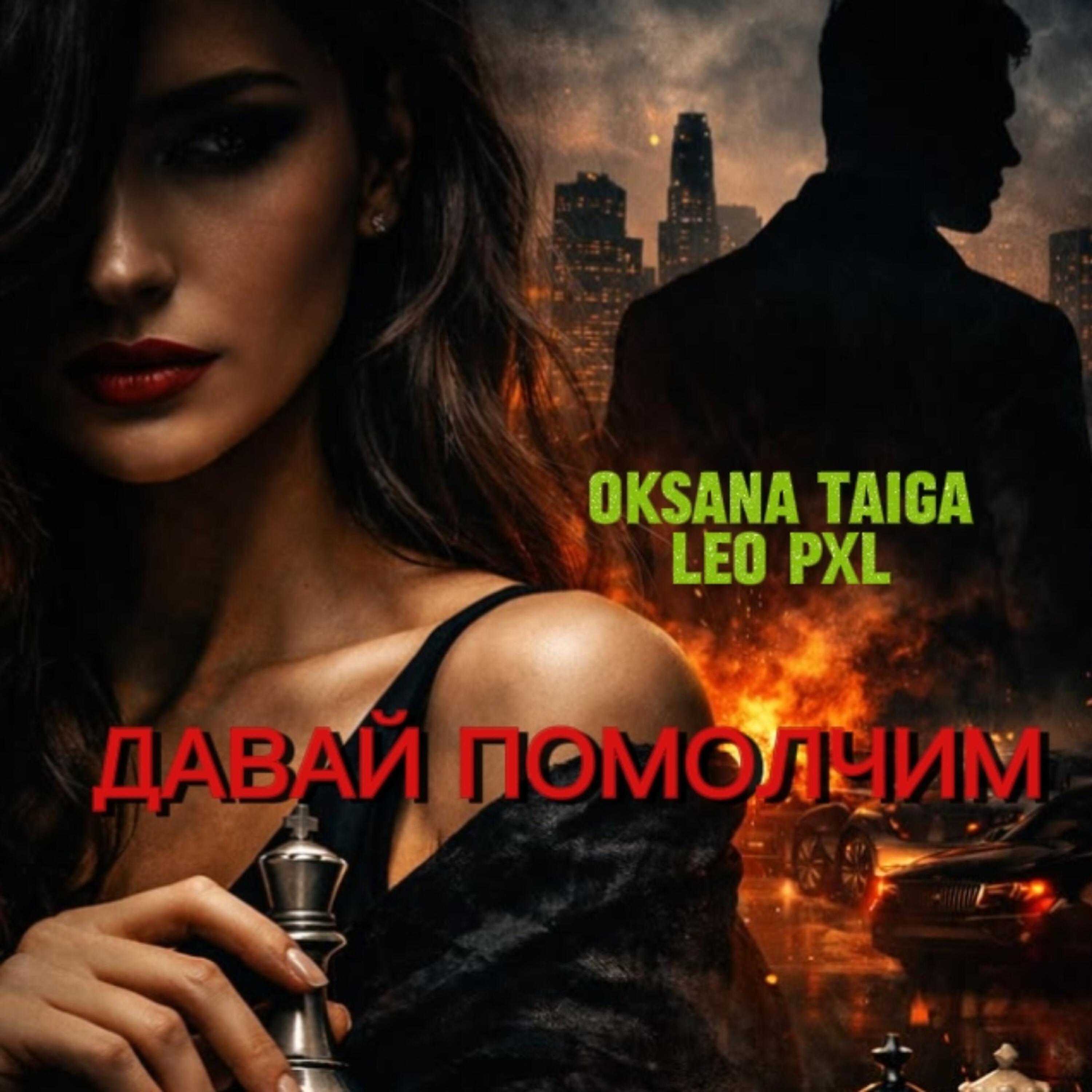 Релиз Давай помолчим