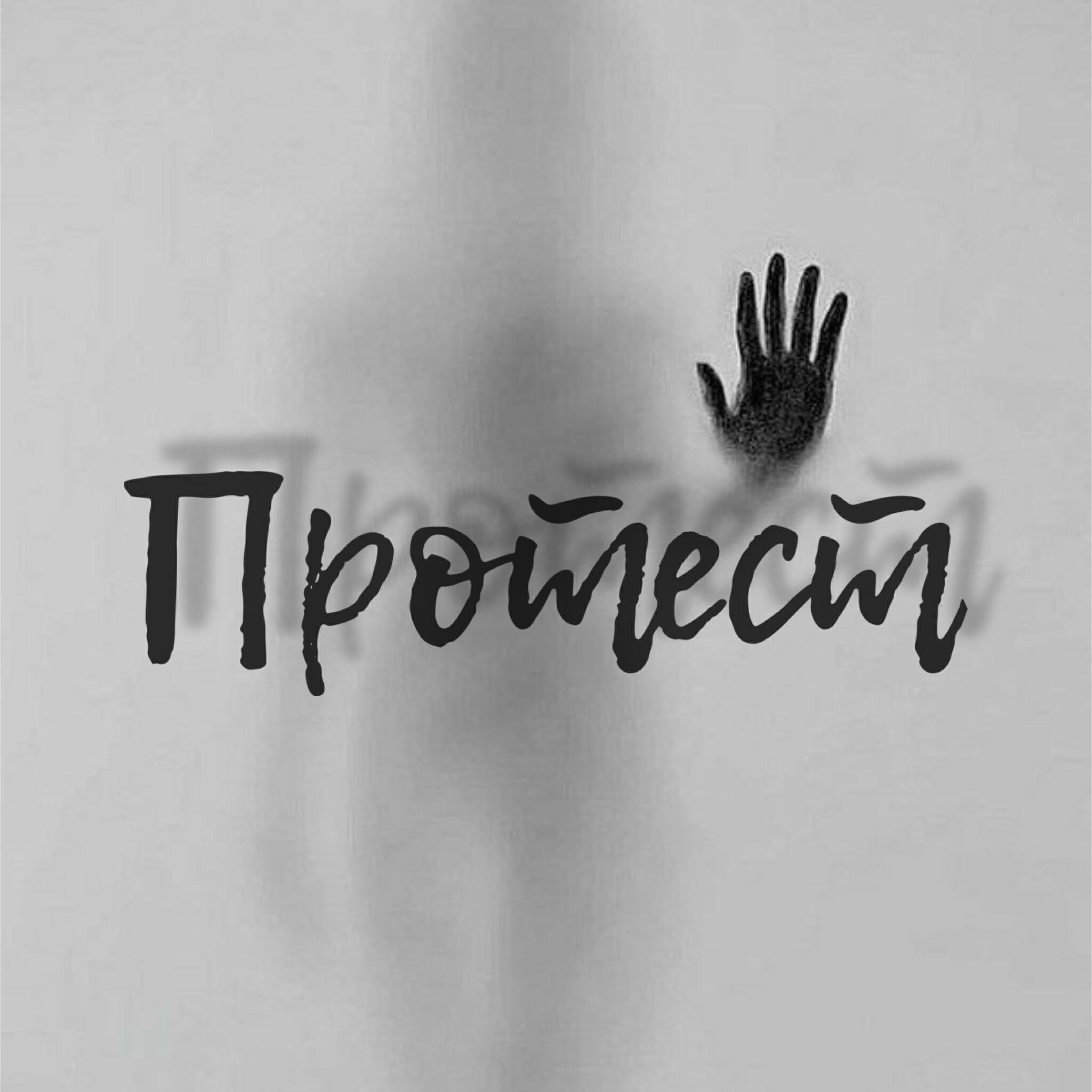 Релиз Протест