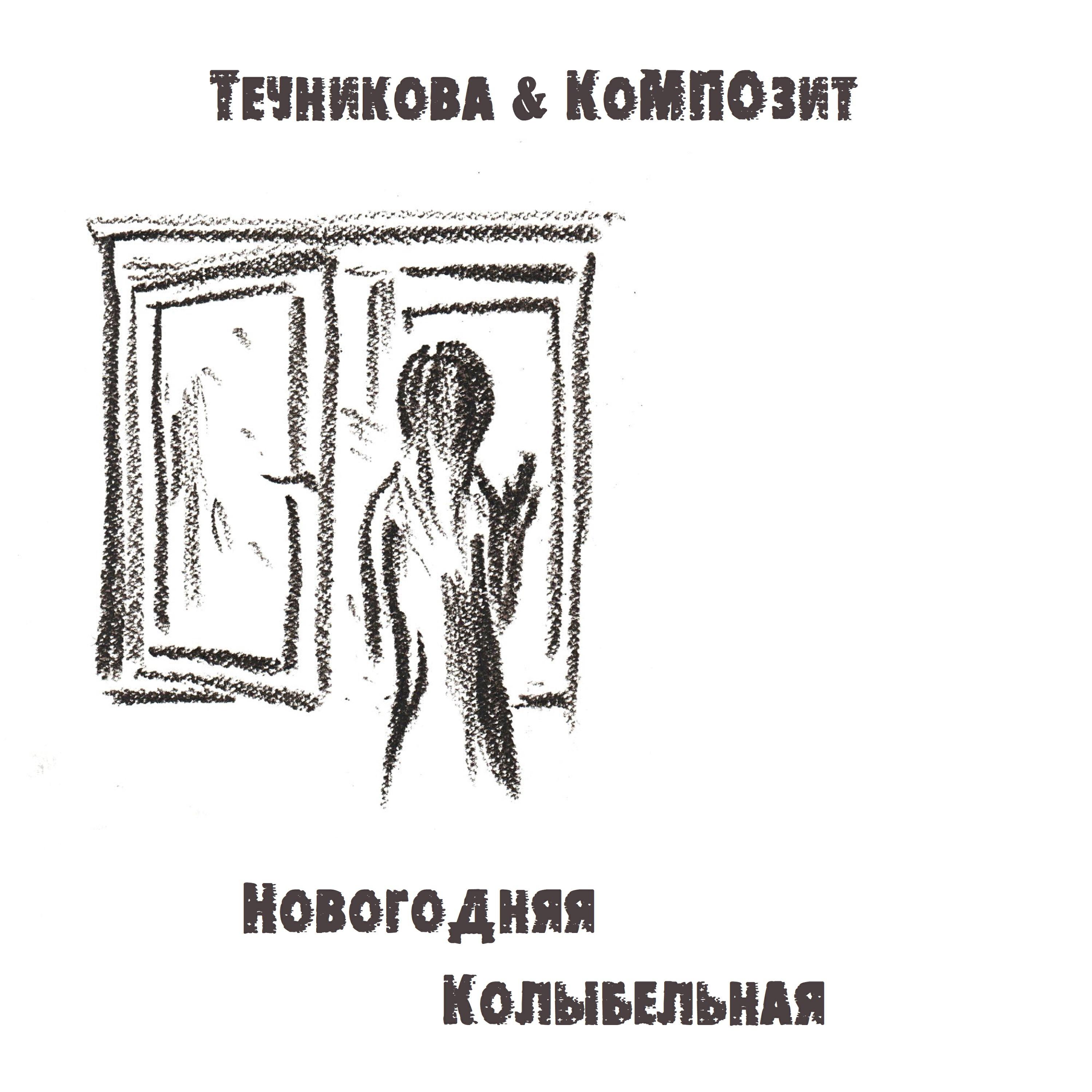 Релиз Новогодняя колыбельная