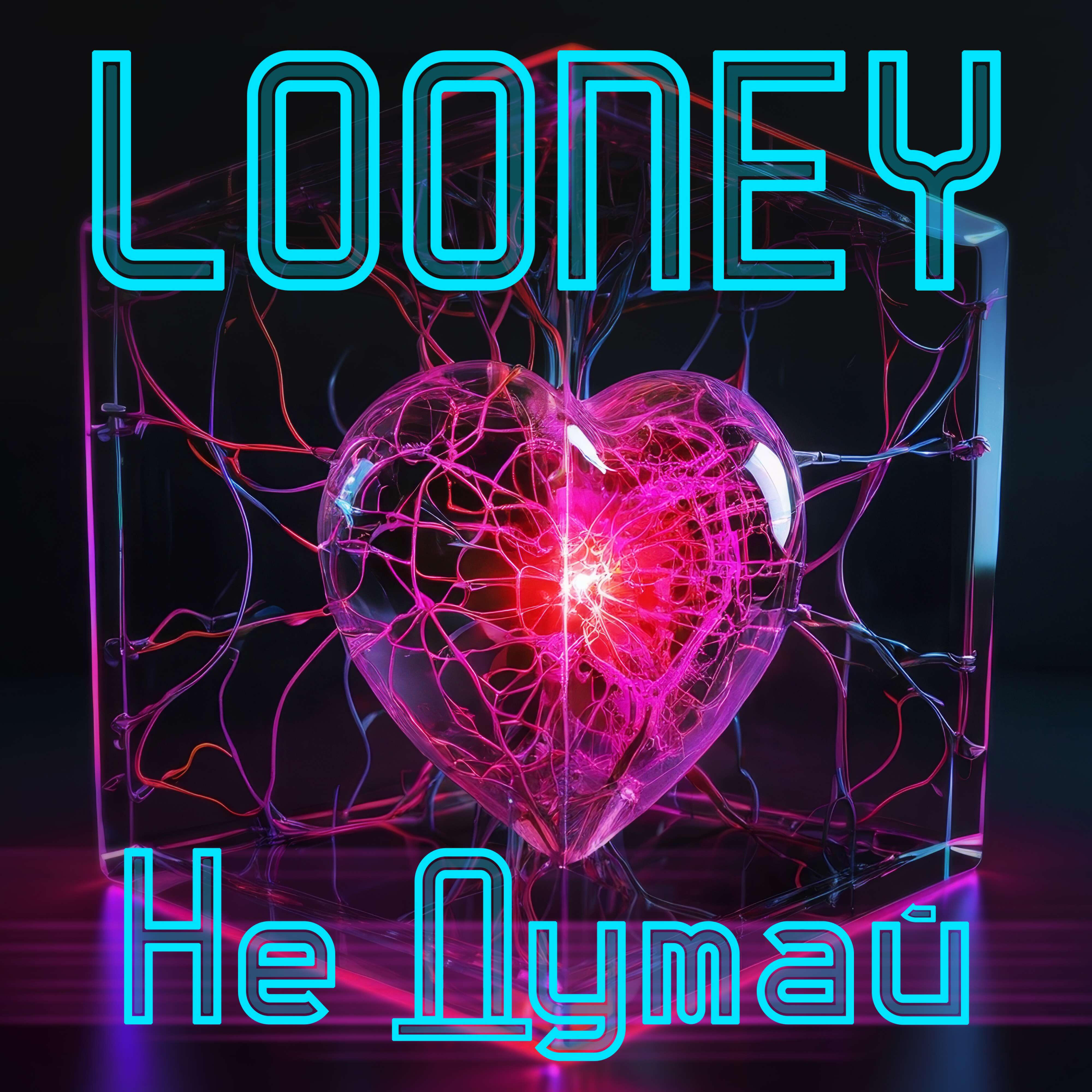 Релиз Не думай
