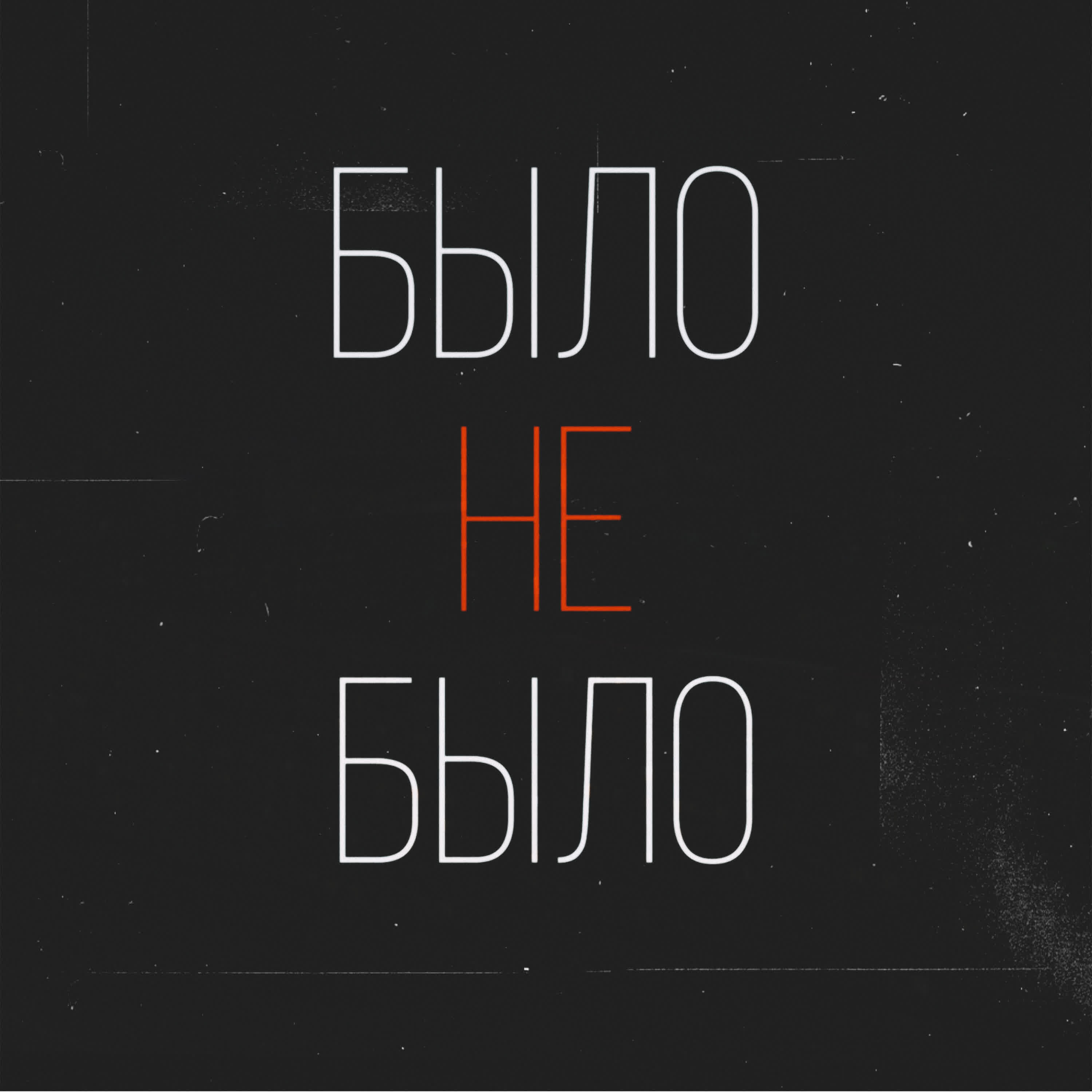 Релиз Было не было