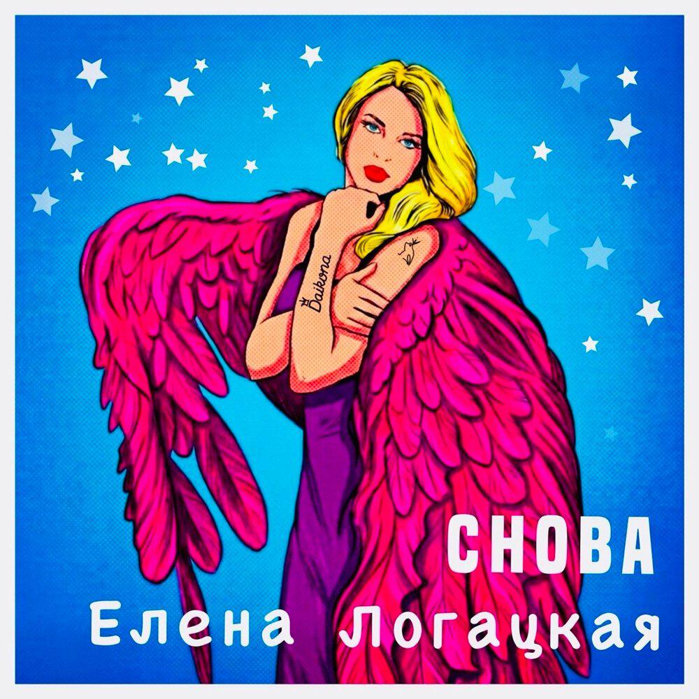 Релиз Снова