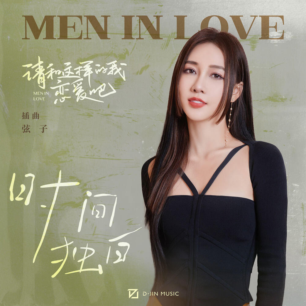 Релиз 时间独白 (影视剧《请和这样的我恋爱吧》插曲)
