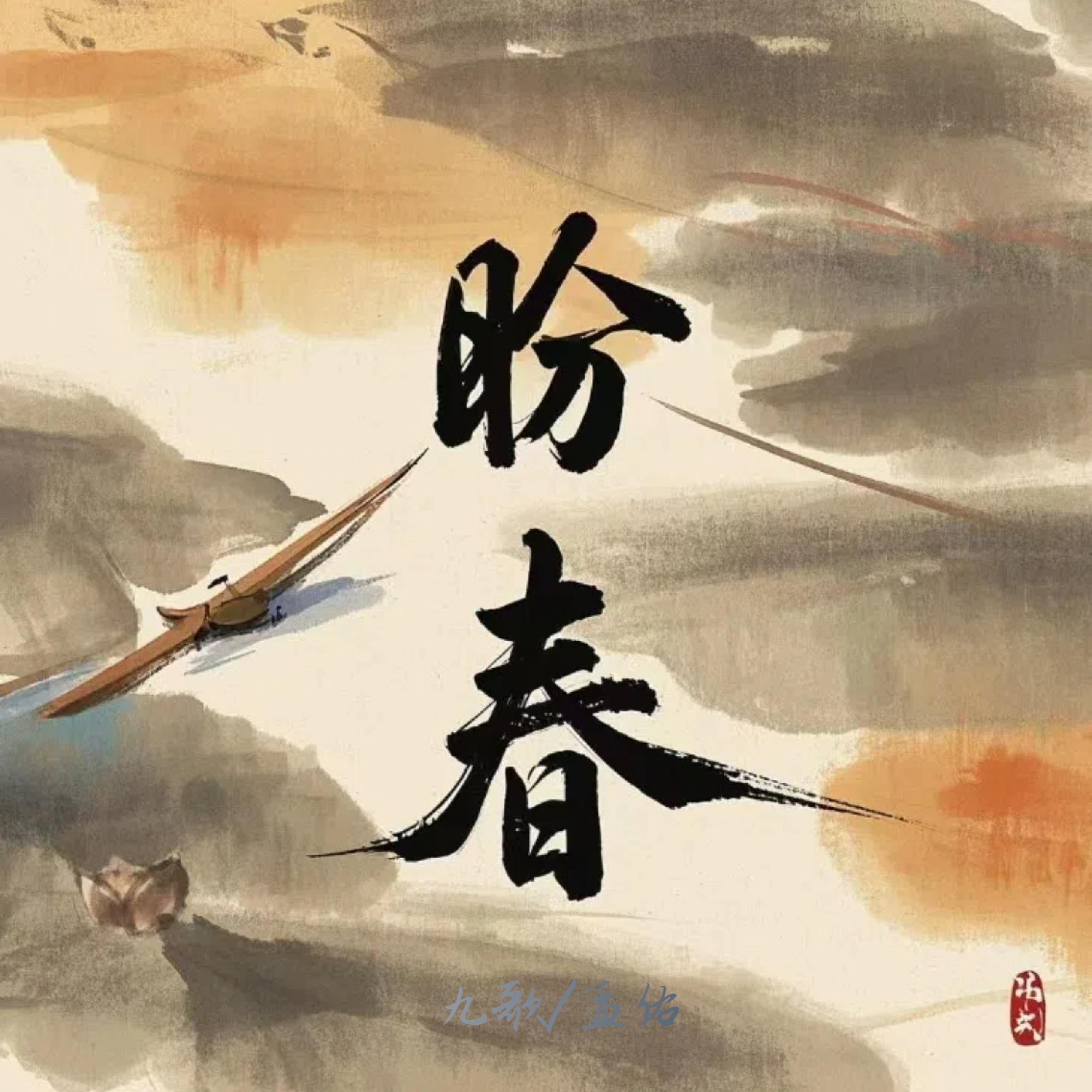 Релиз 盼春