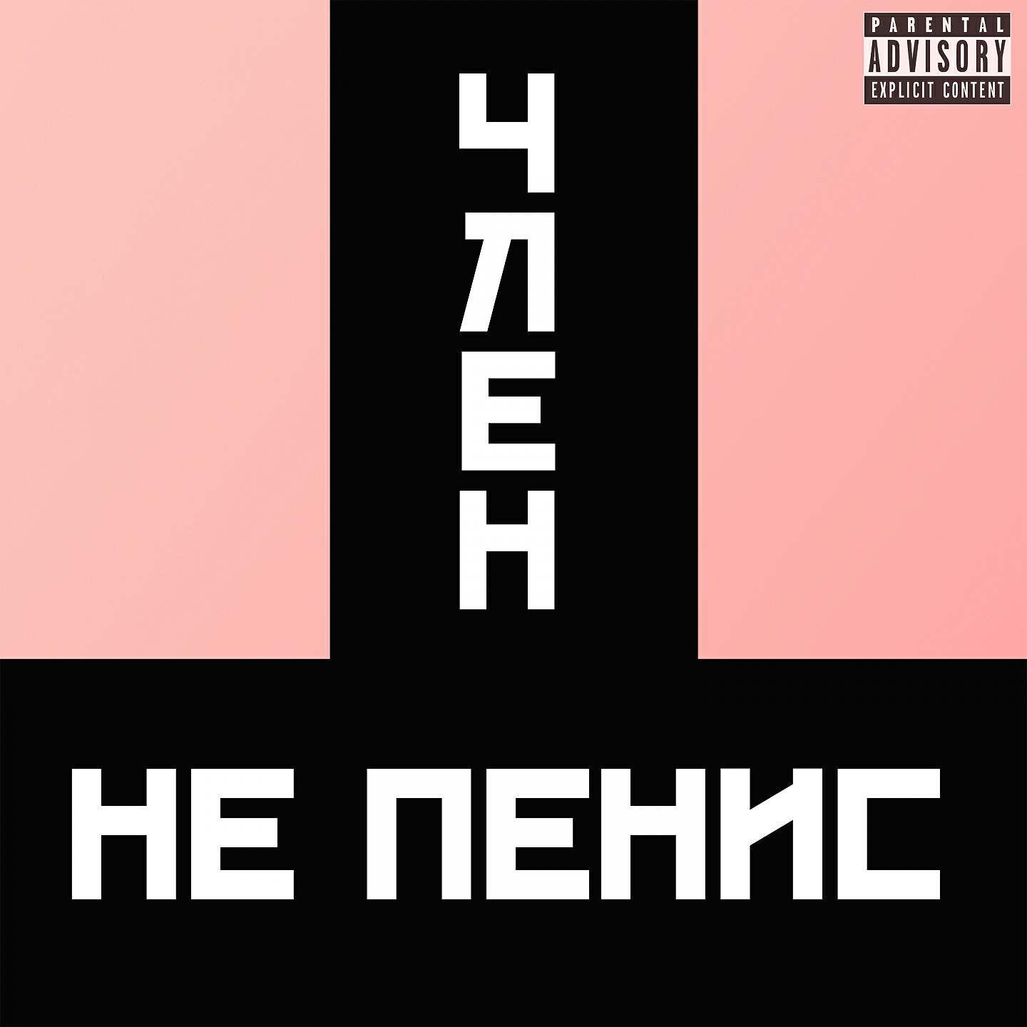 Релиз Член не пенис!
