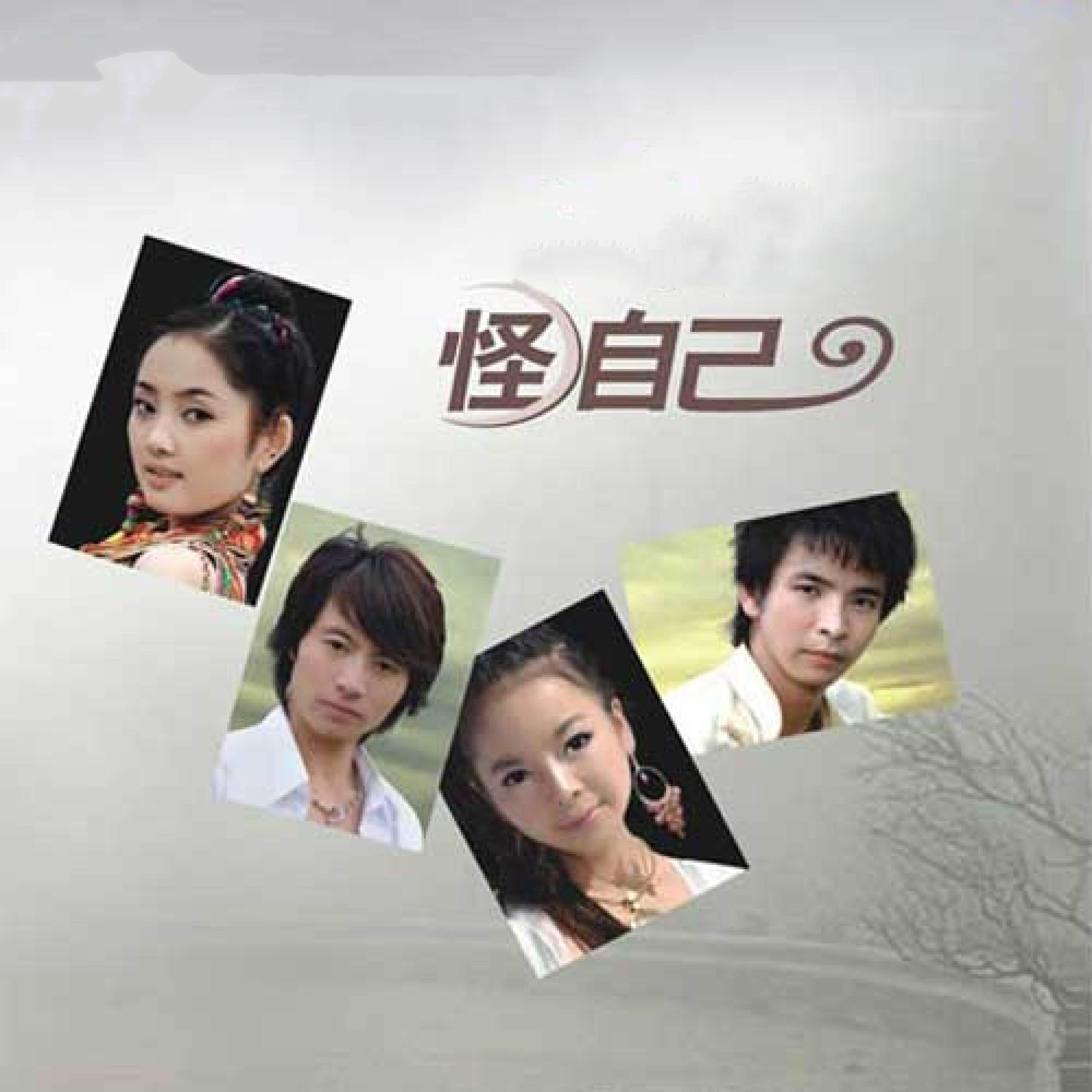 Релиз 怪自己