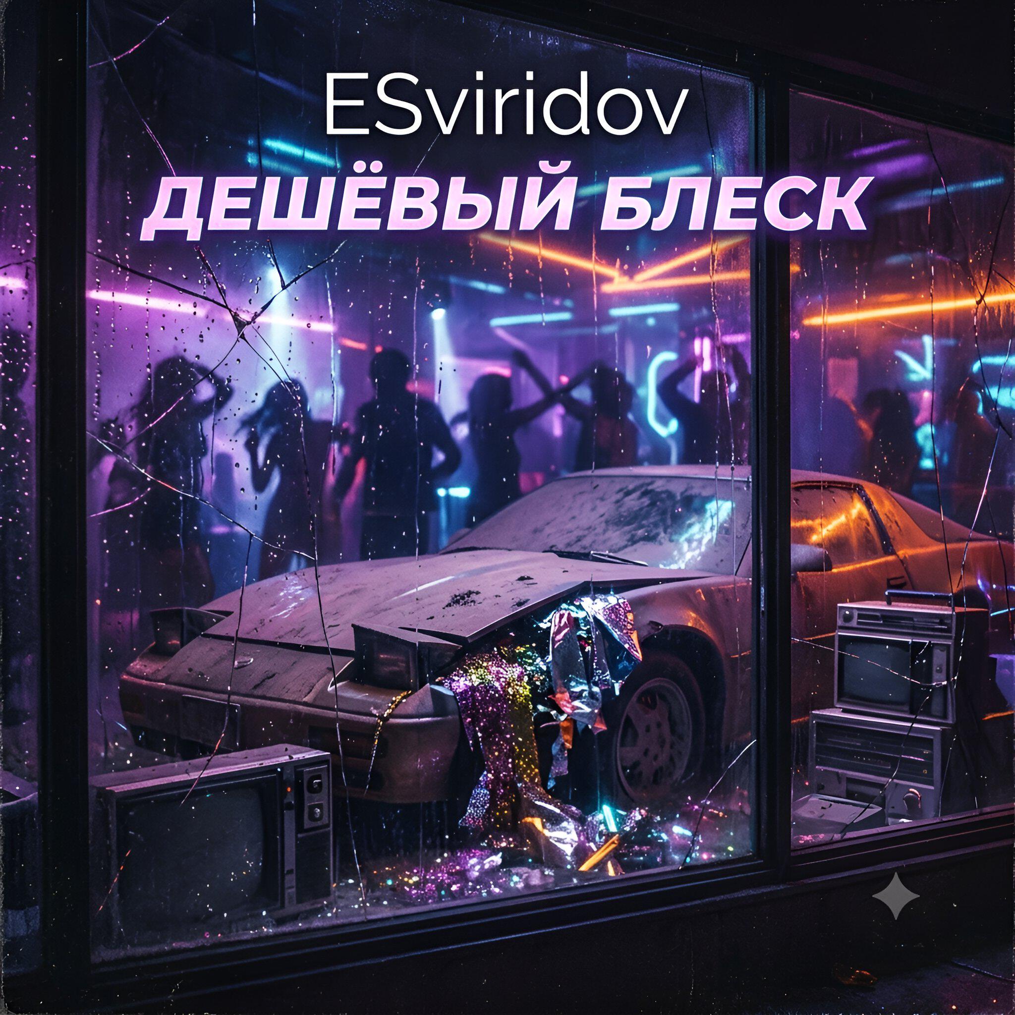 Релиз Дешевый блеск