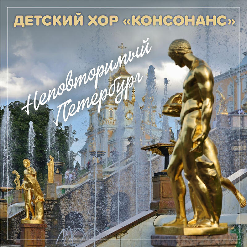 Детский хор "Консонанс"