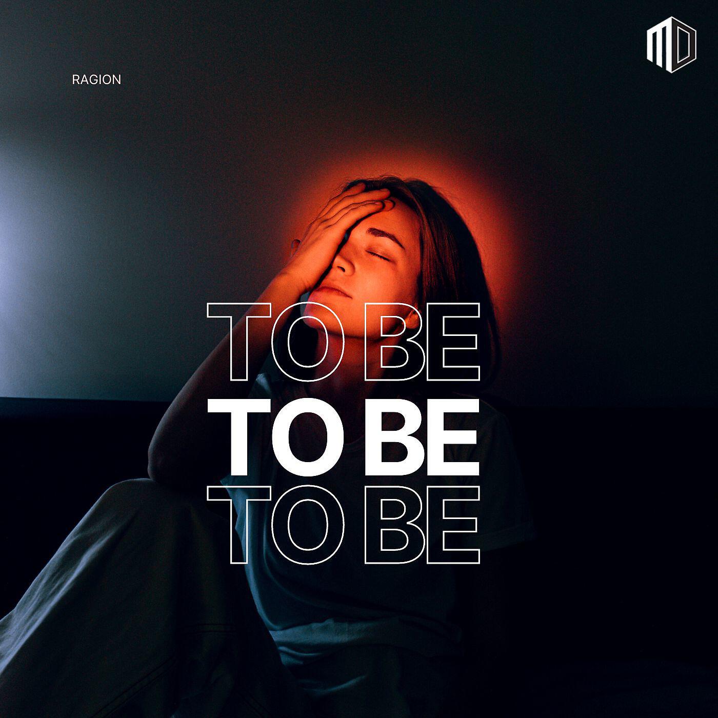 Релиз To Be