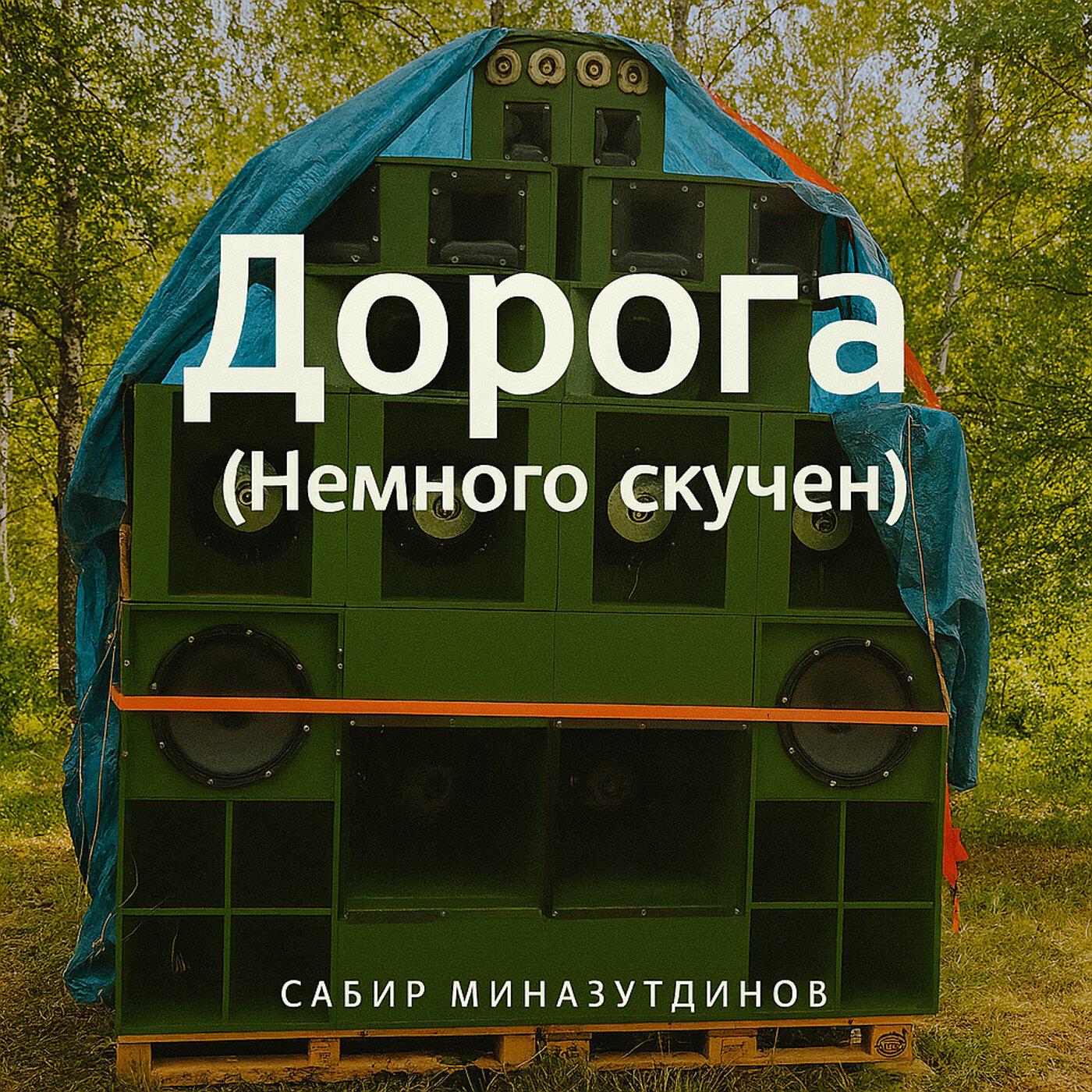 Постер альбома Дорога (Немного скучен)