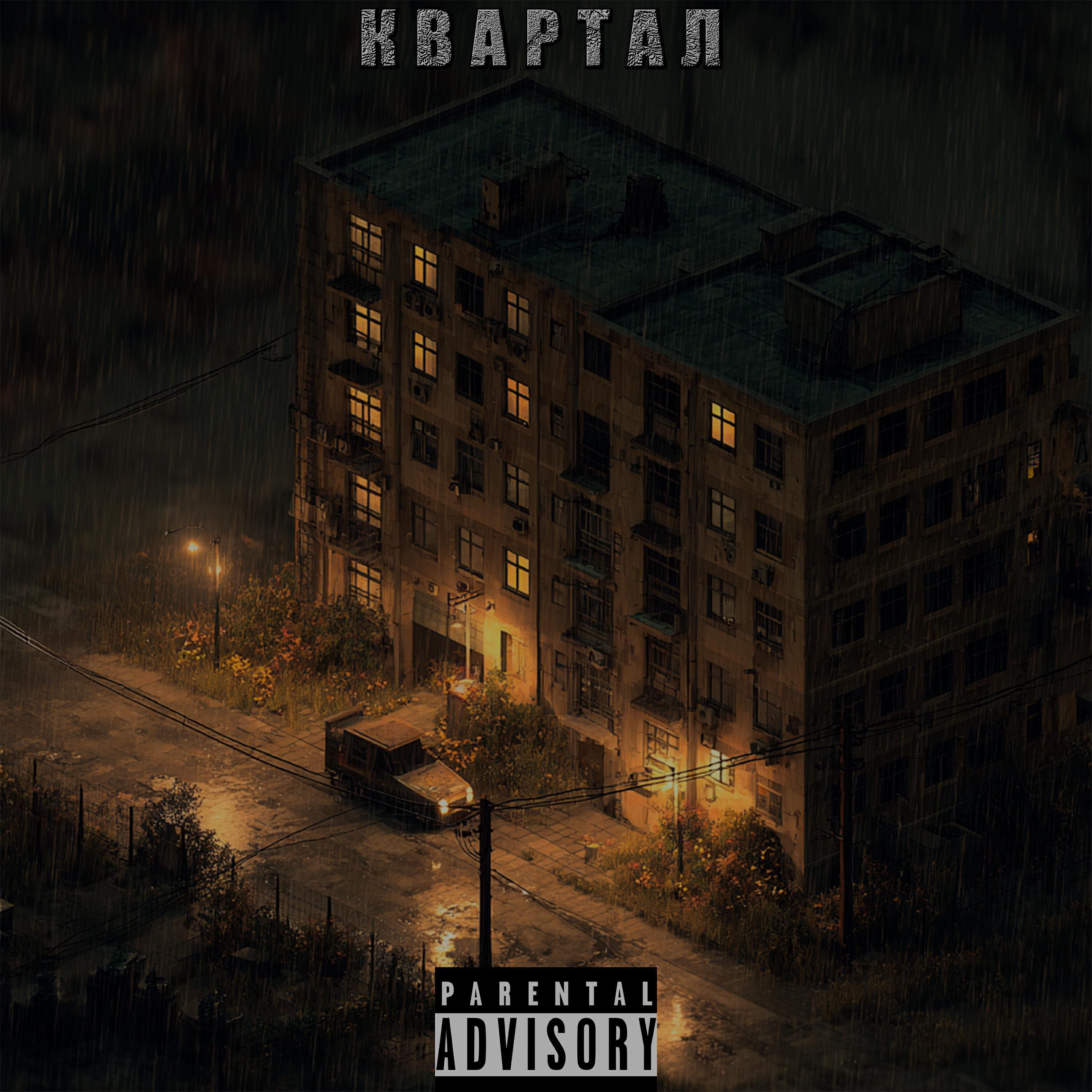 Релиз Квартал