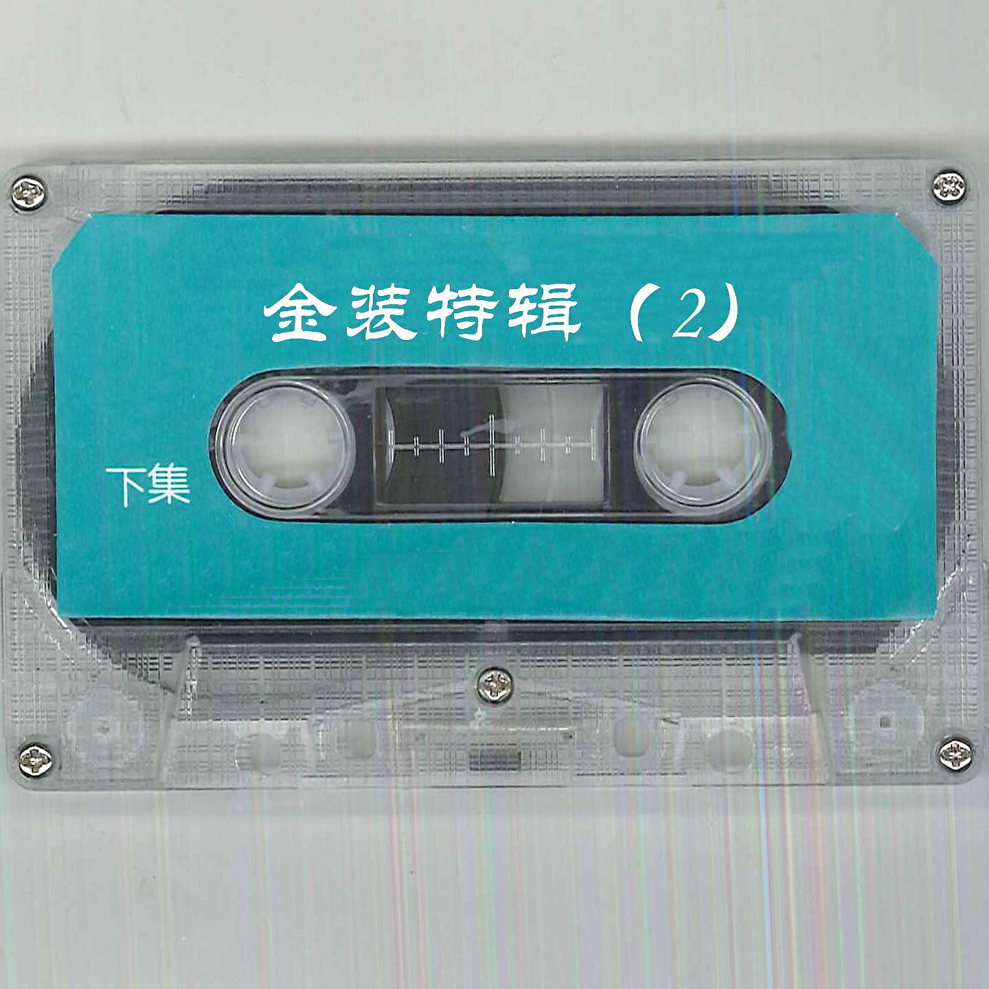 Релиз 金装特辑（2）下集