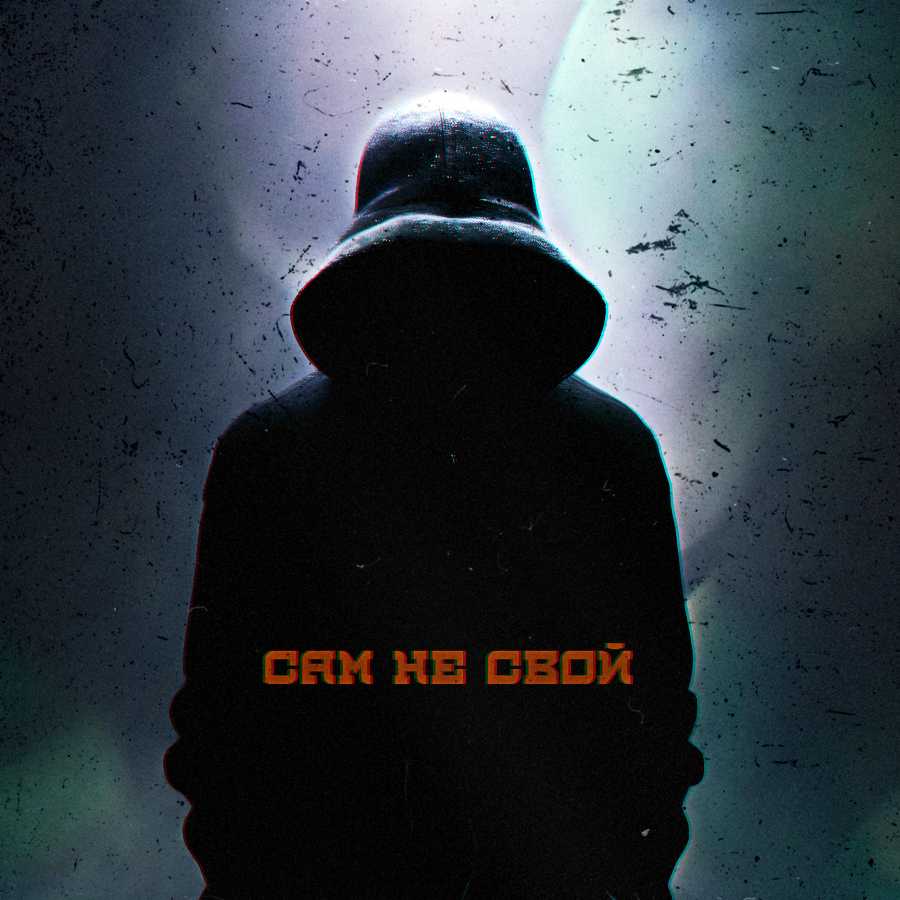 Релиз Сам не свой