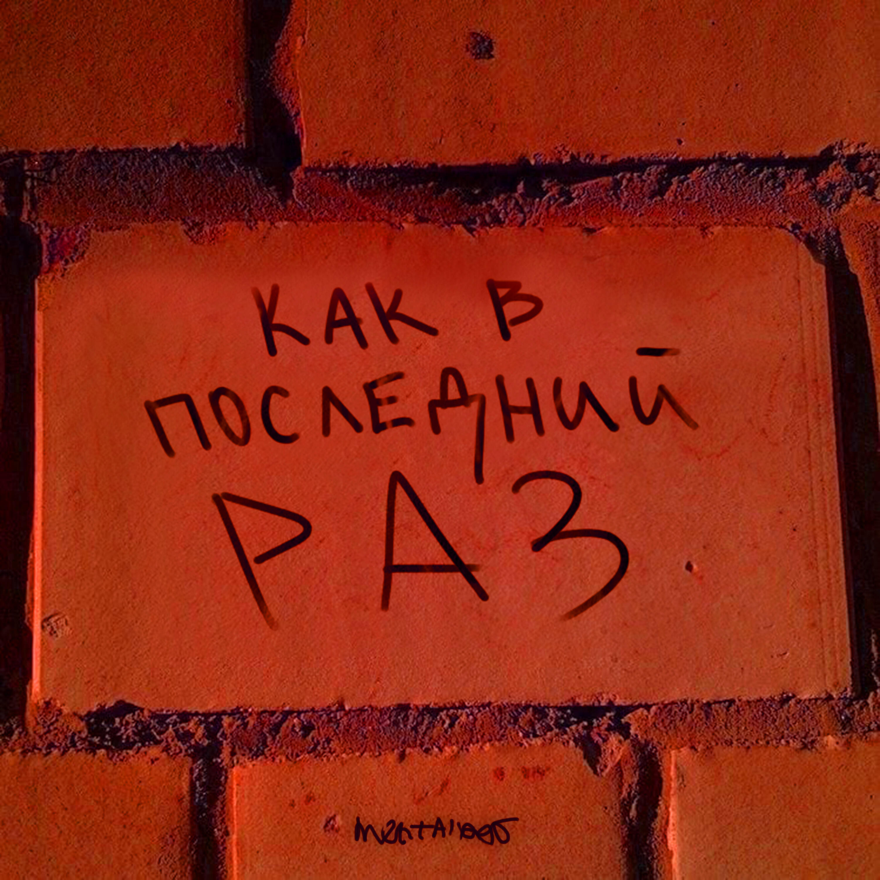 Релиз Как в последний раз