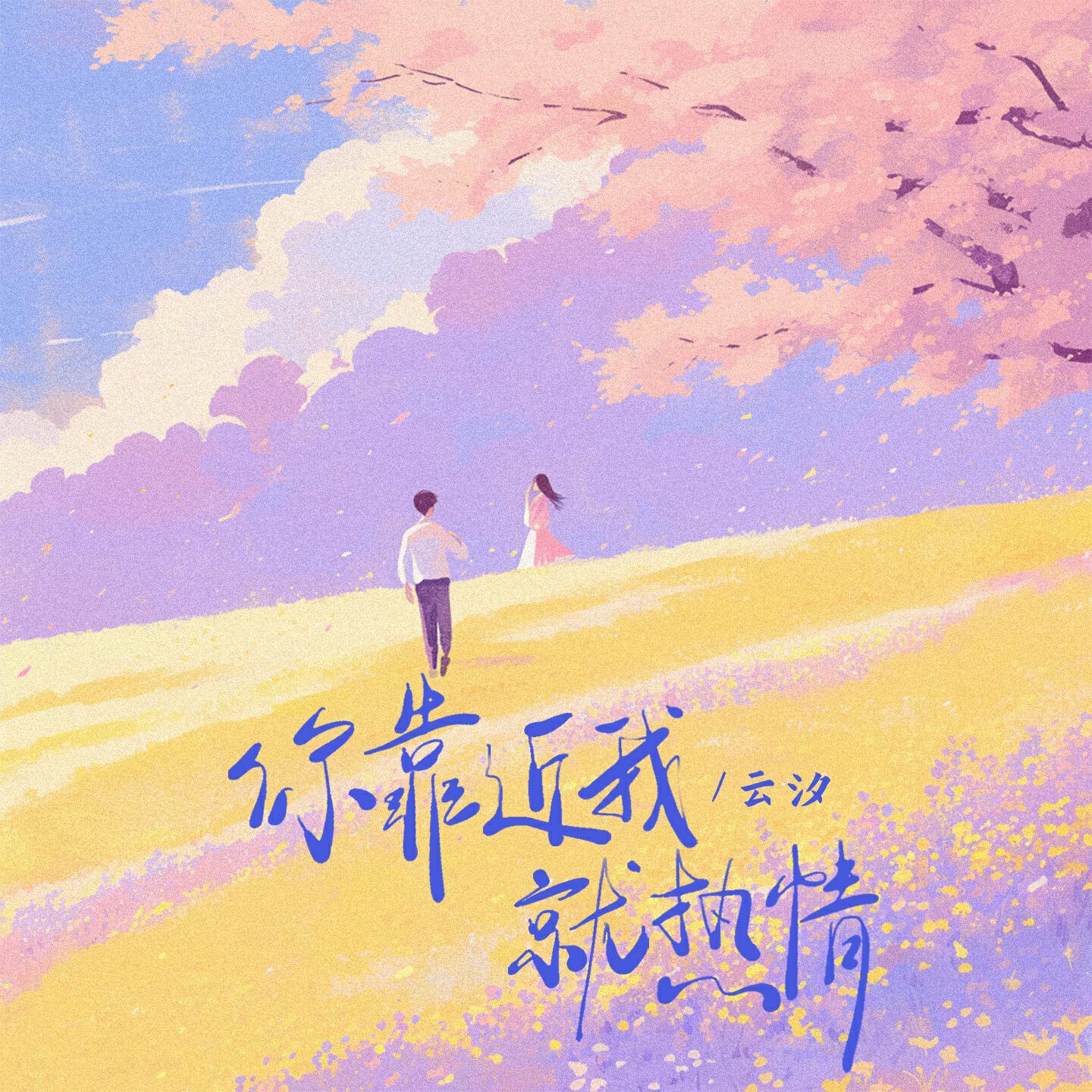 Релиз 你靠近我就热情
