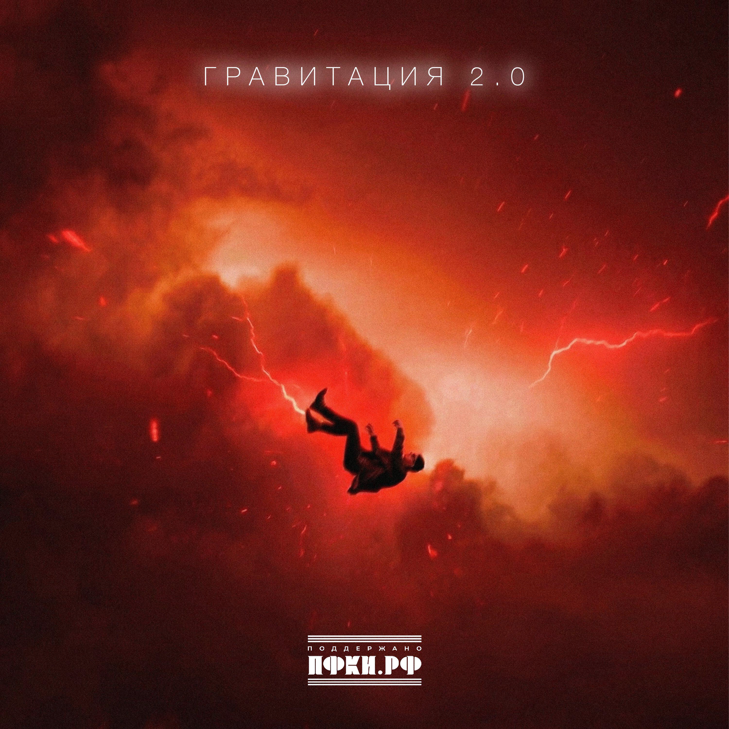 Релиз Гравитация 2.0