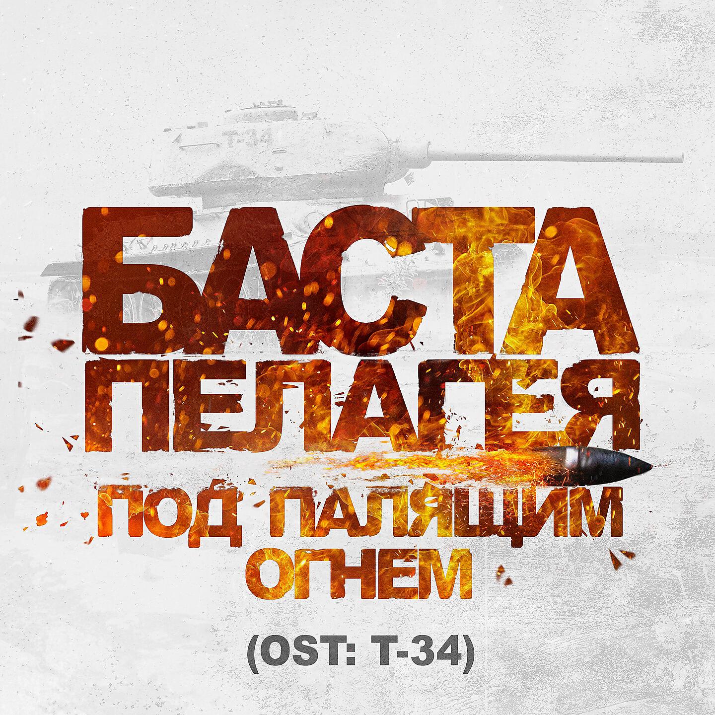 Релиз Под палящим огнём (Из к/ф "Т-34")