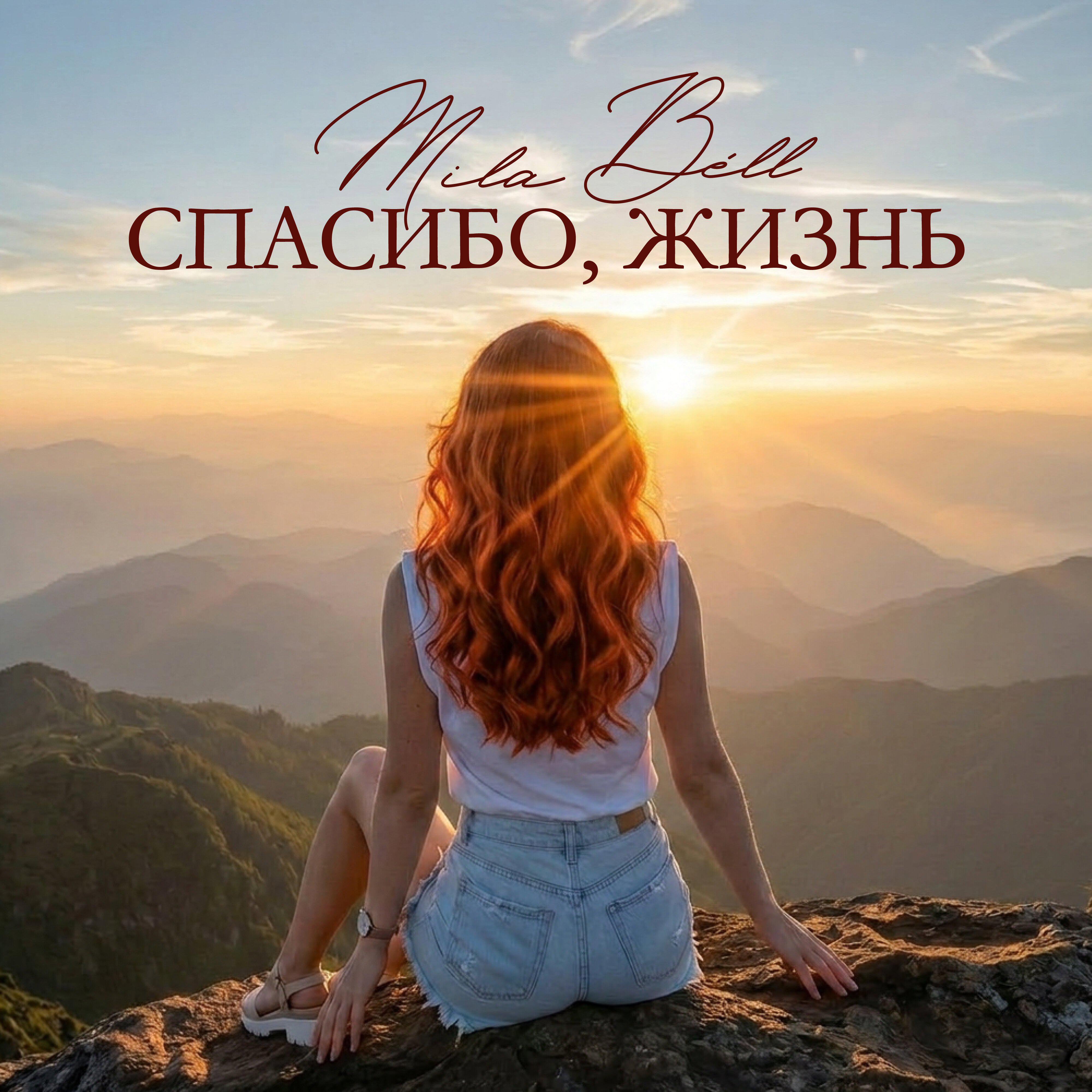 Релиз Спасибо, жизнь