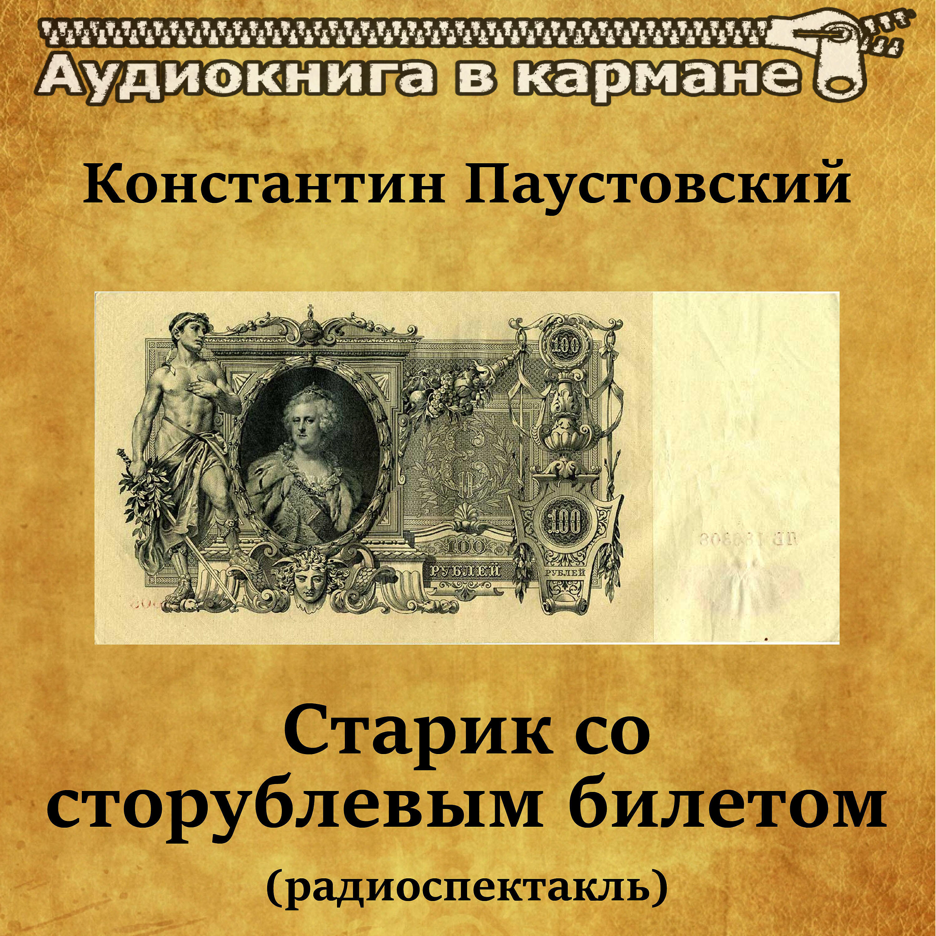 Книга Старик со сторублевым билетом (радиоспектакль)