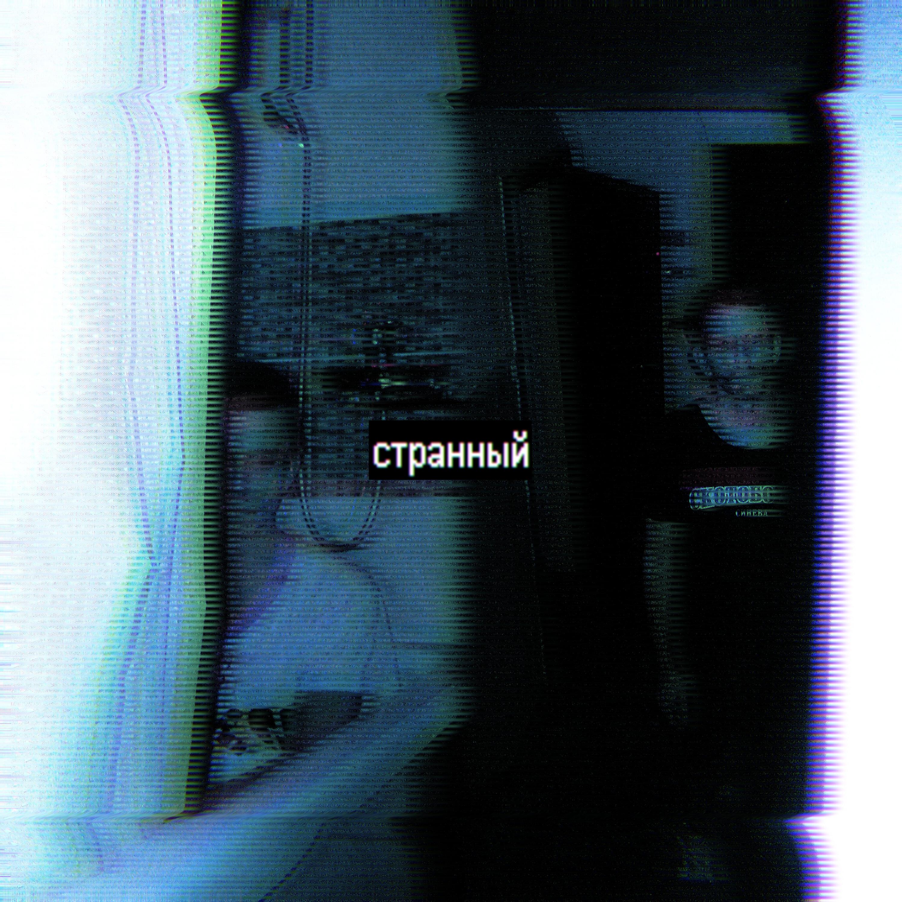 Релиз Странный