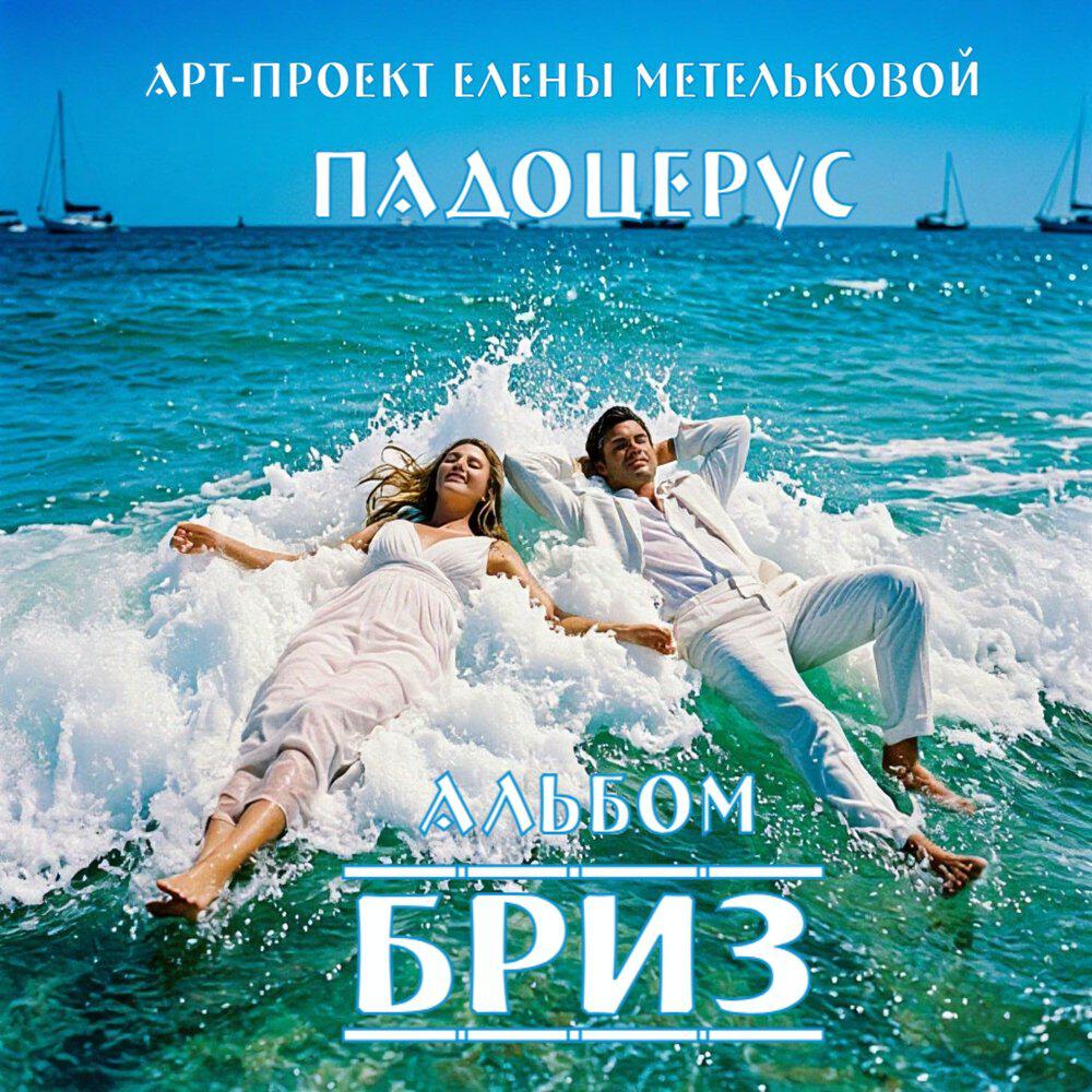 Релиз Бриз