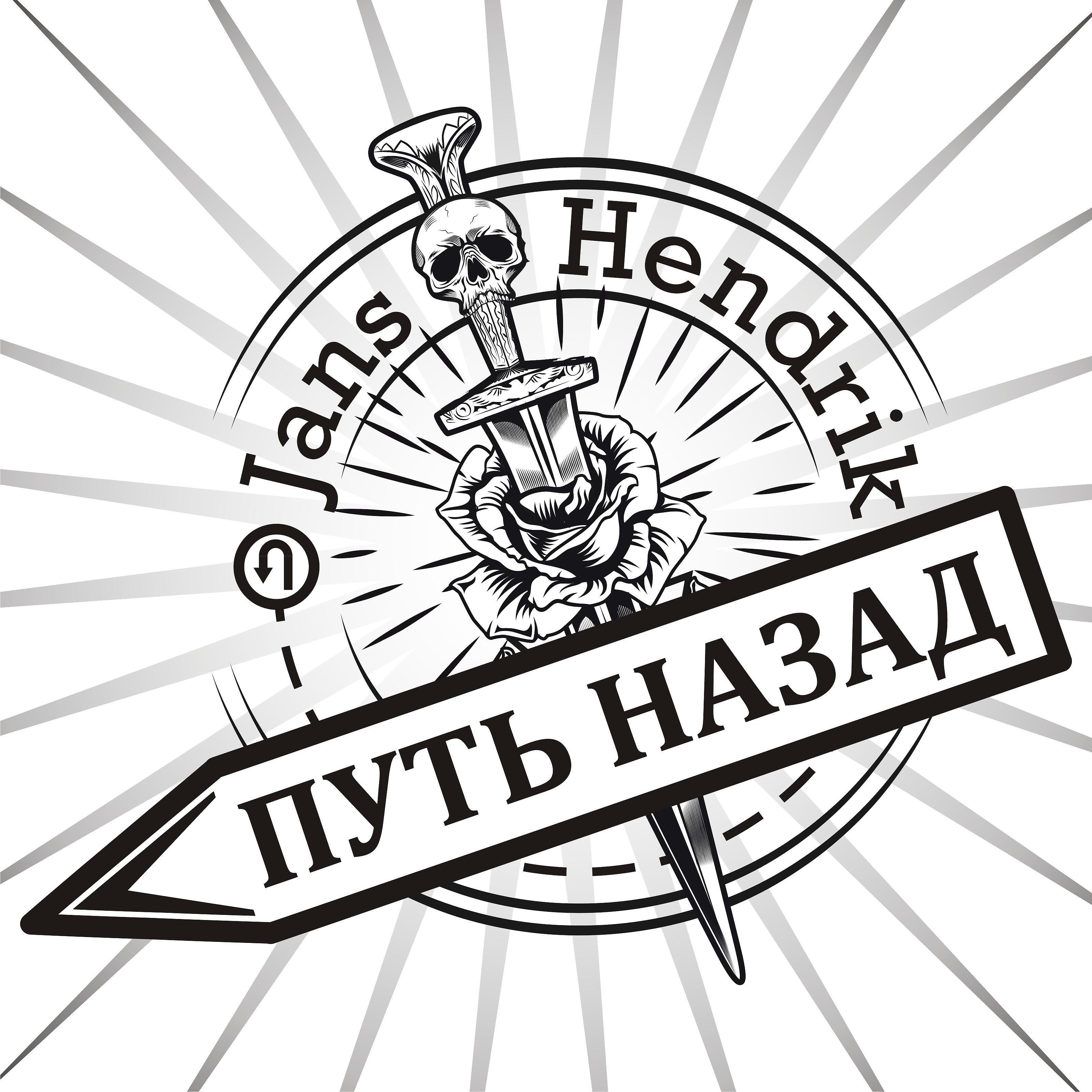 Релиз Путь назад
