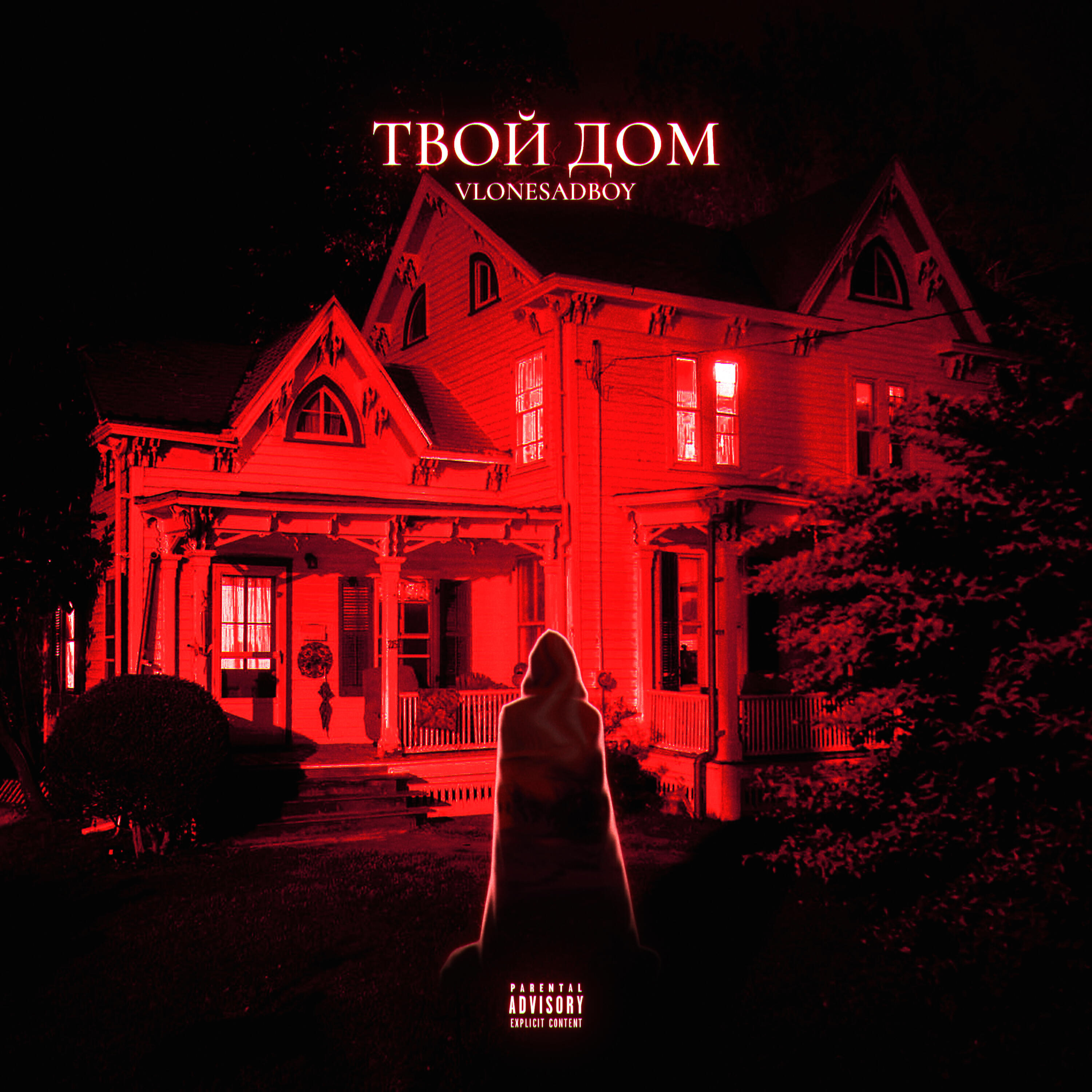 Релиз Твой дом