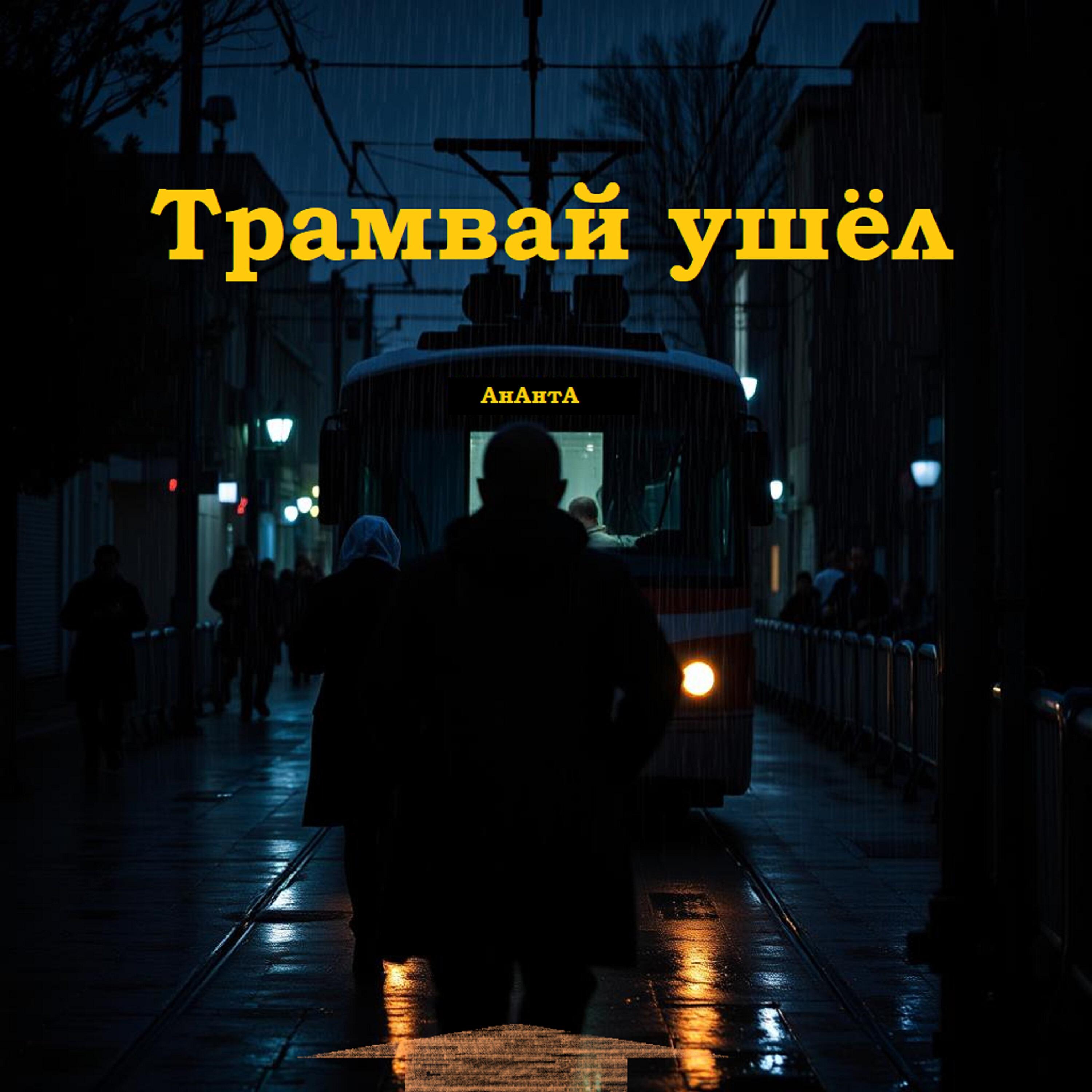 Релиз Трамвай ушëл