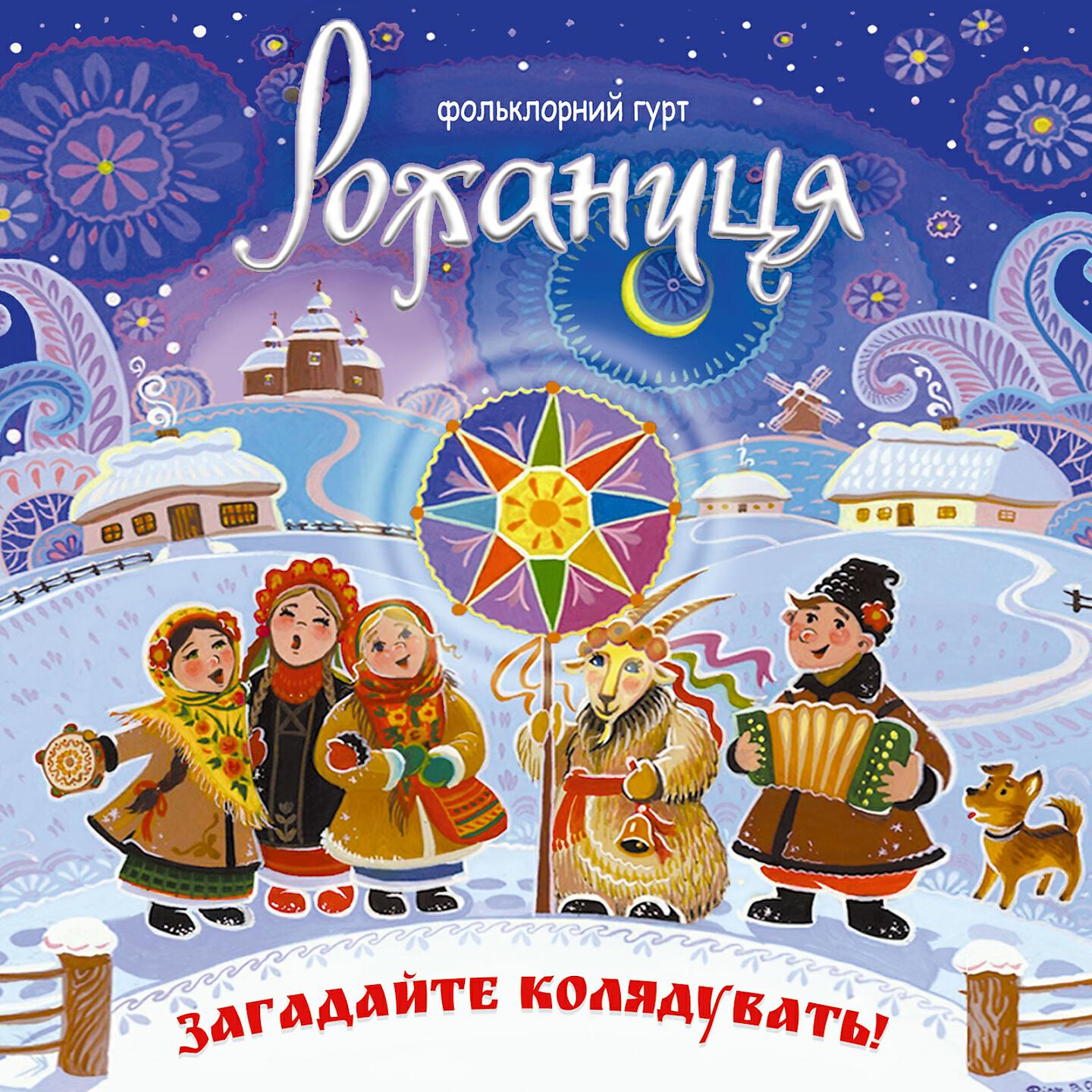 Релиз Загадайте колядувать!