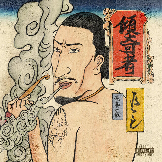 Релиз 傾奇者