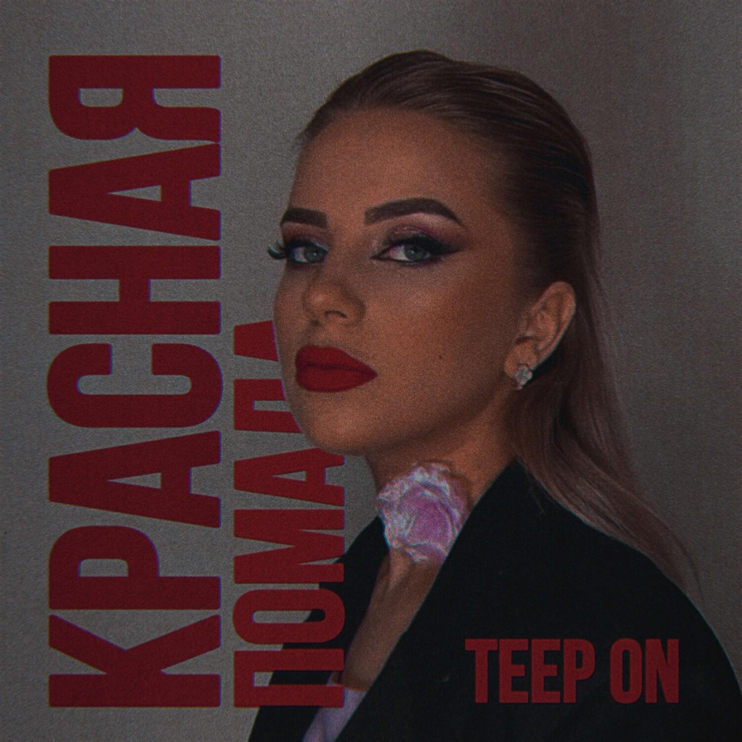 Релиз Красная помада