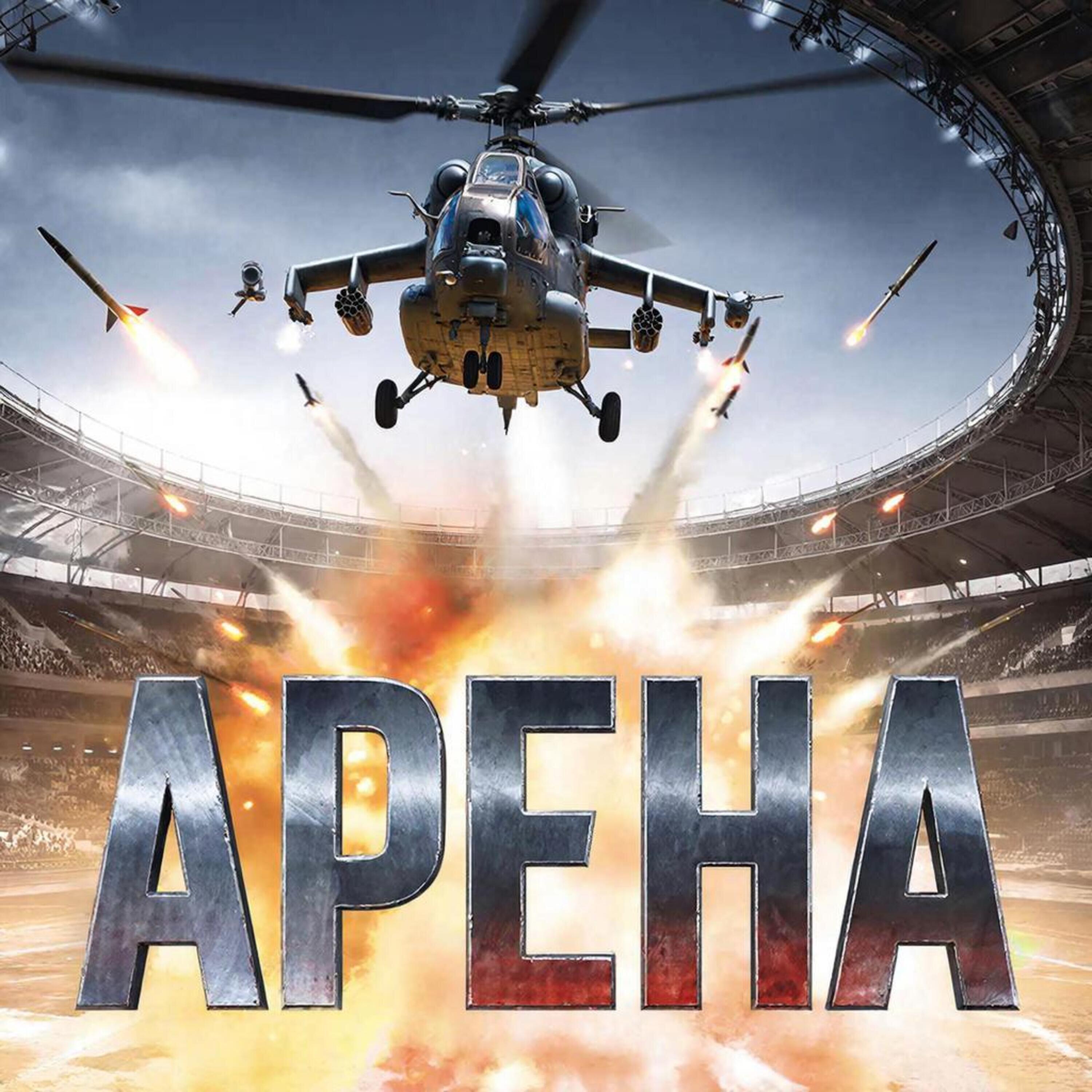 Релиз Арена